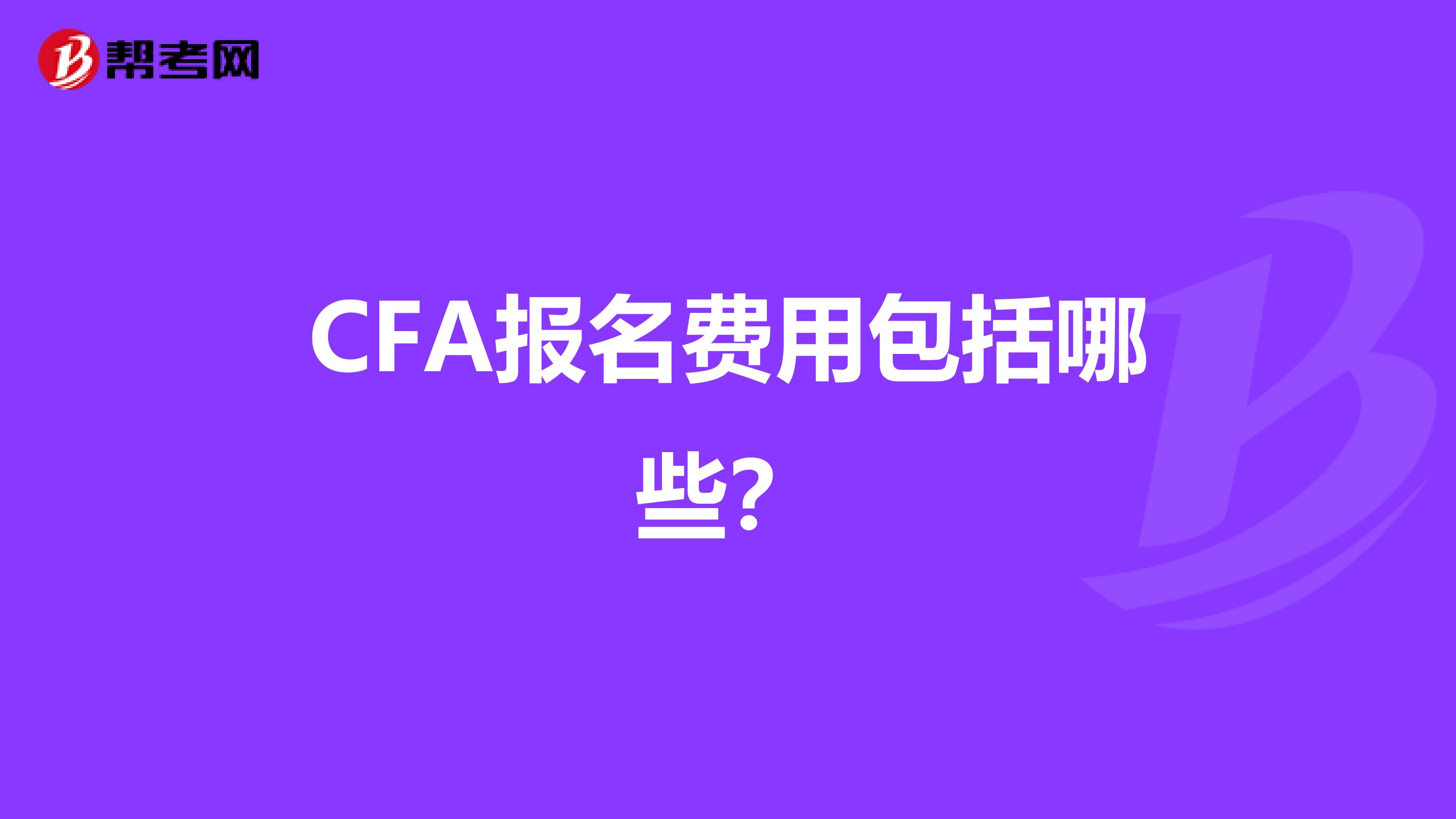 CFA报名费用包括哪些？