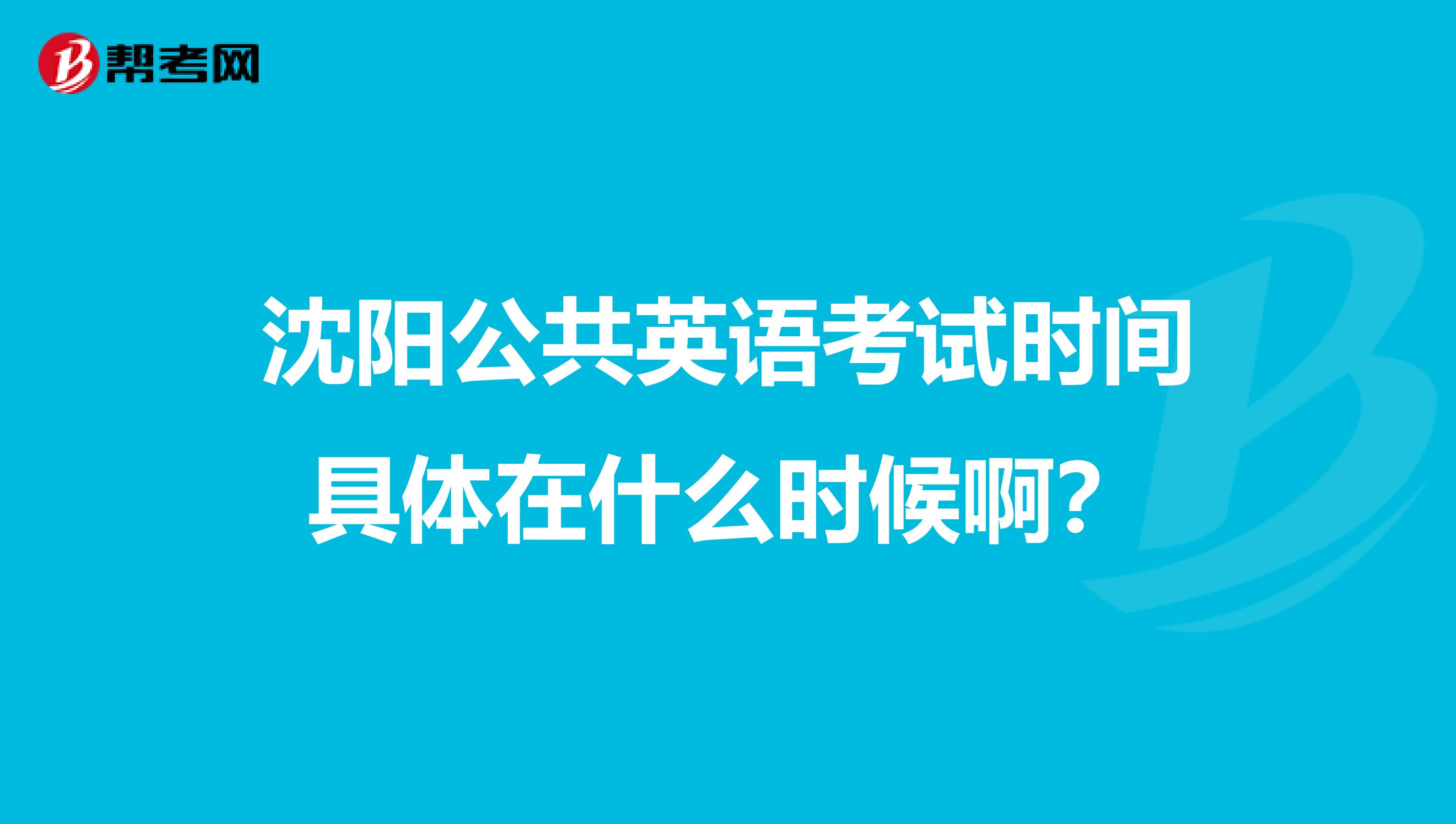 沈阳公共英语考试时间具体在什么时候啊？