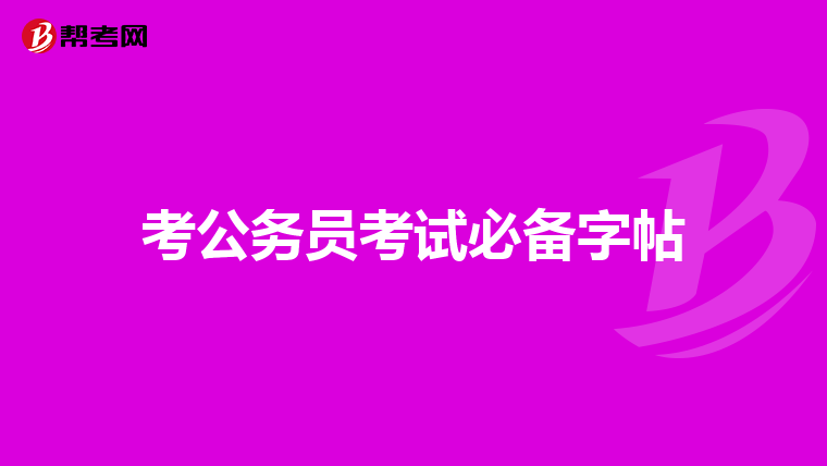 考公务员考试必备字帖