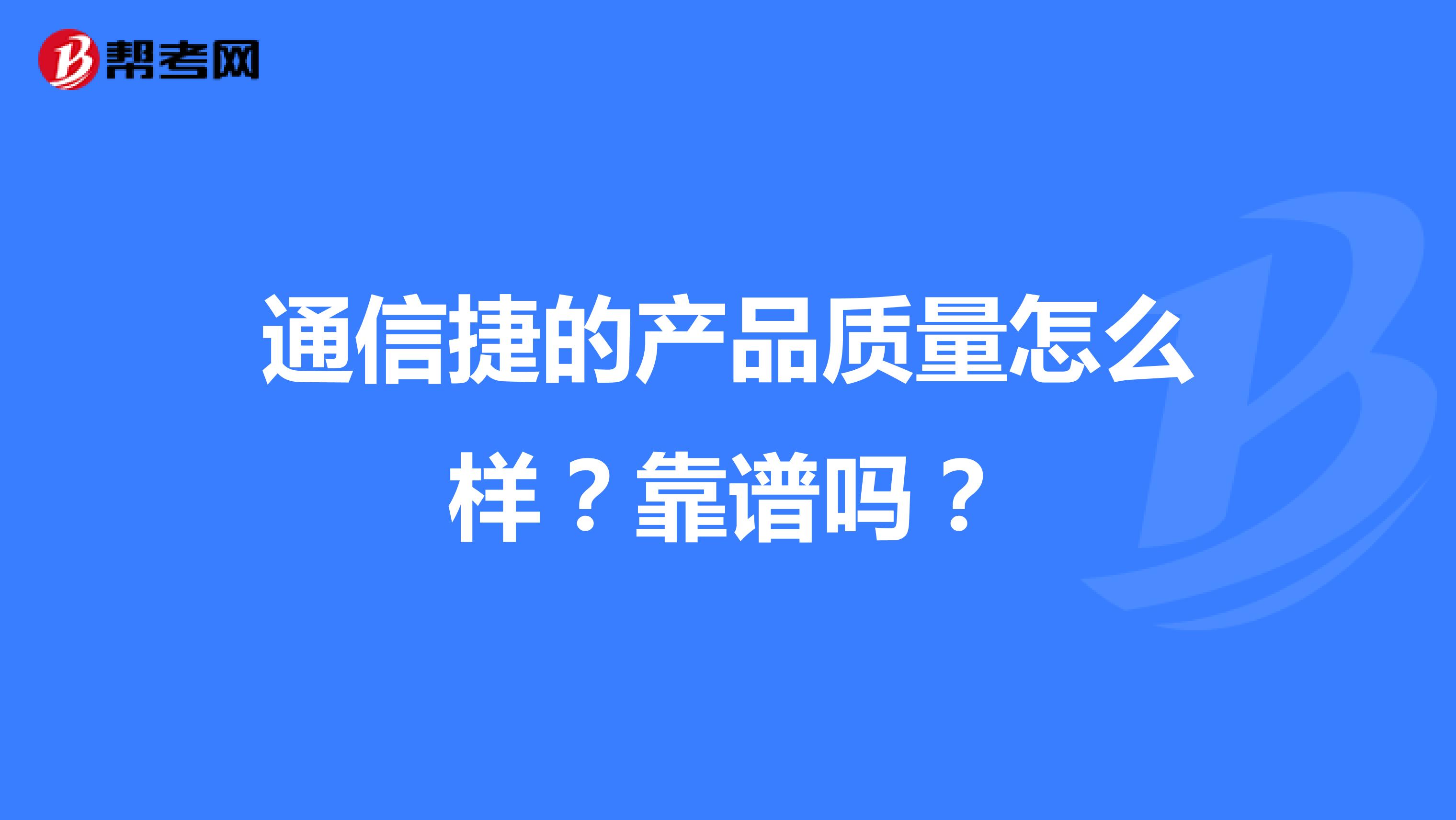 通信捷的产品质量怎么样？靠谱吗？