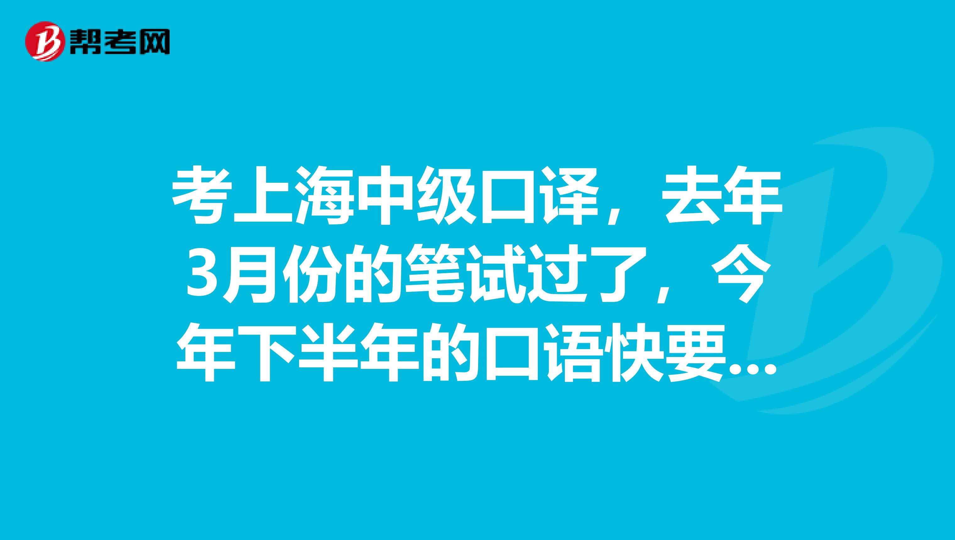 考上海中级口译,去年3月份的笔试过了,今年下半年的口语快要报名了,但我的准考证号忘记了,请问怎么办?