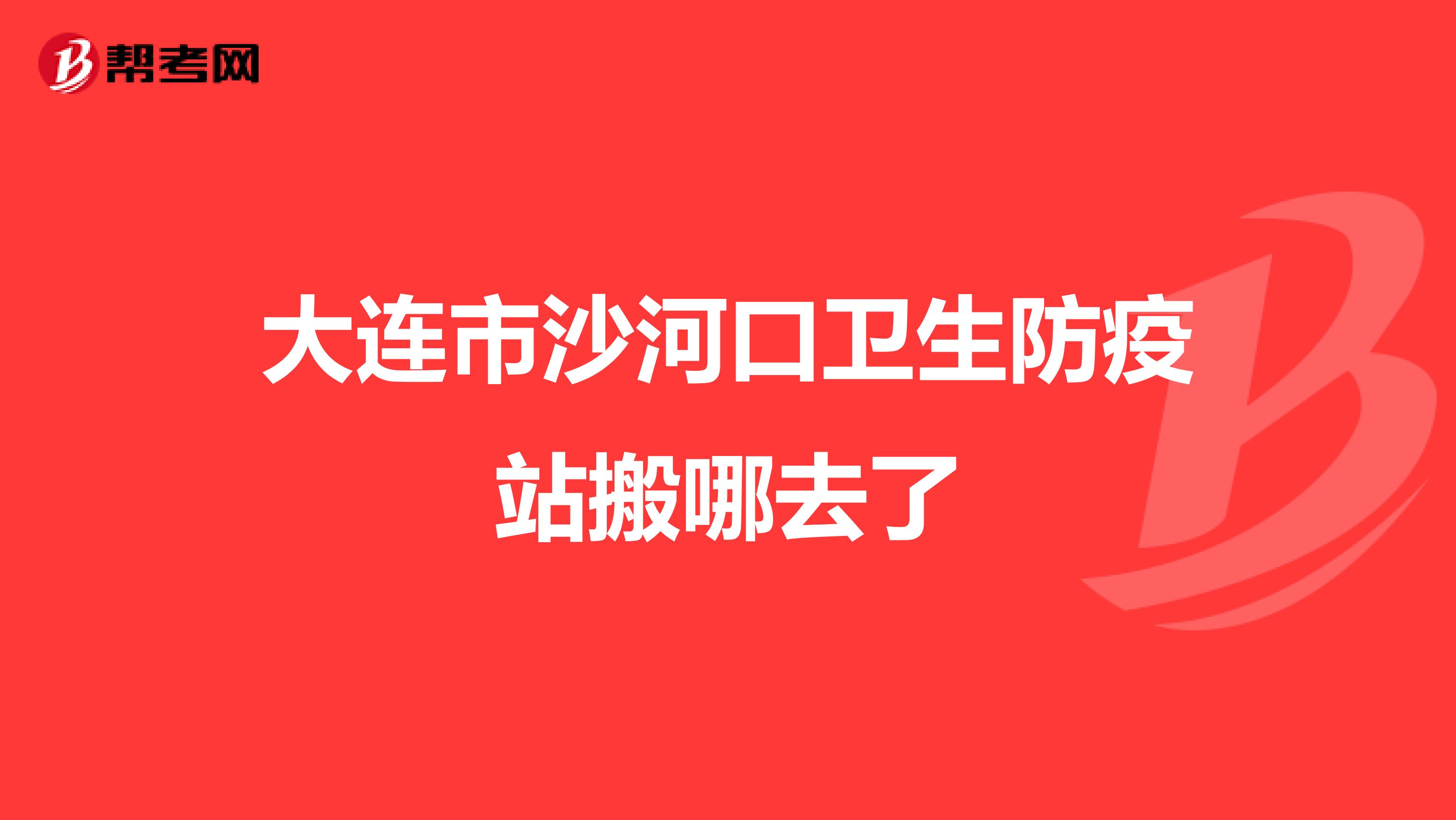 大连市沙河口卫生防疫站搬哪去了