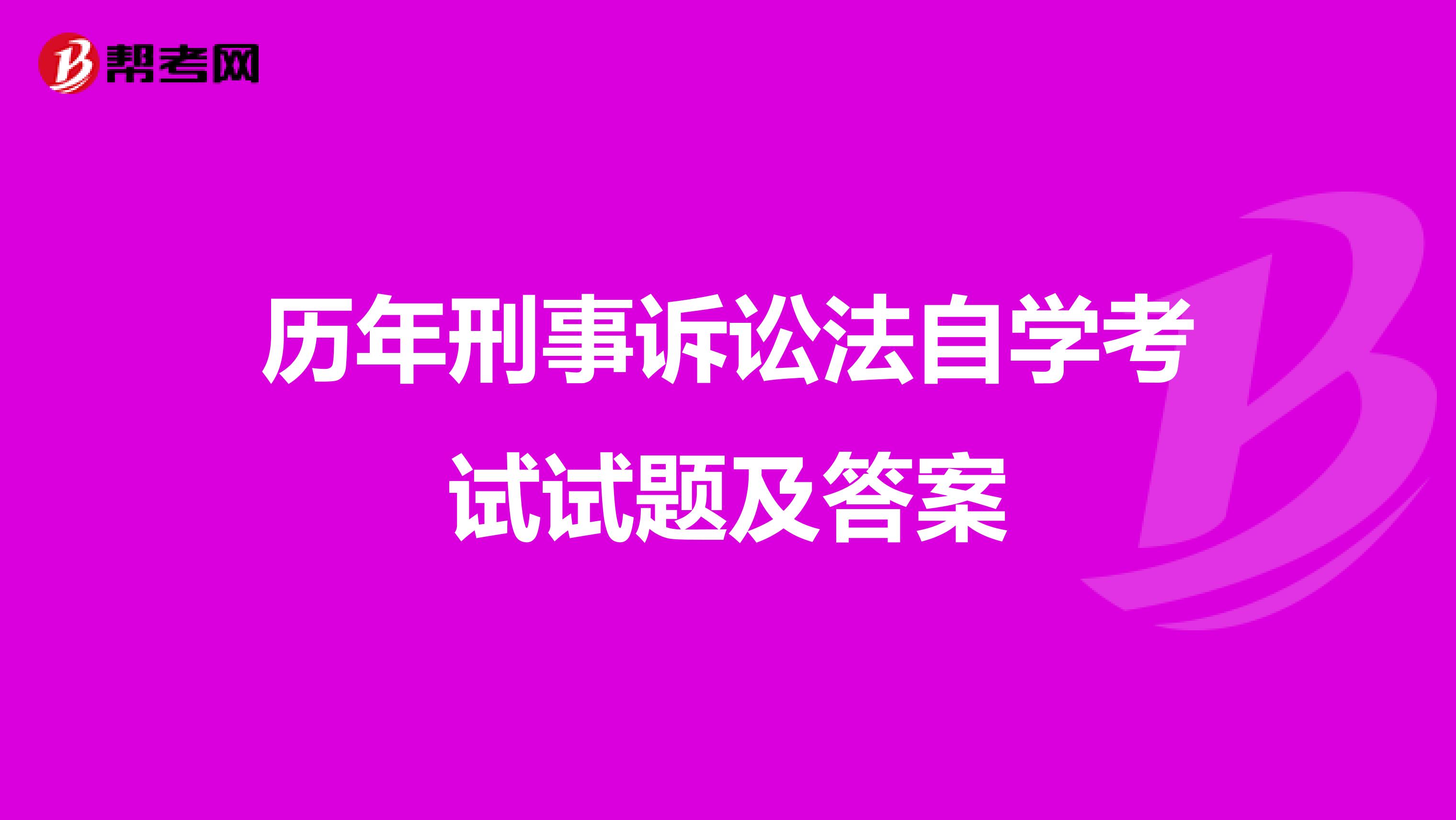 历年刑事诉讼法自学考试试题及答案