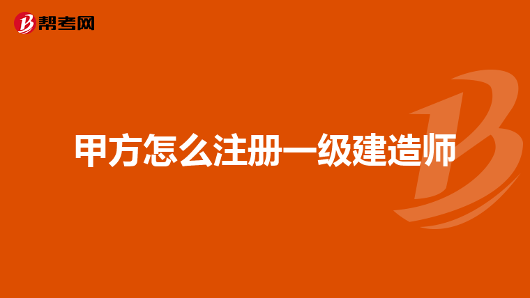 甲方怎么注册一级建造师