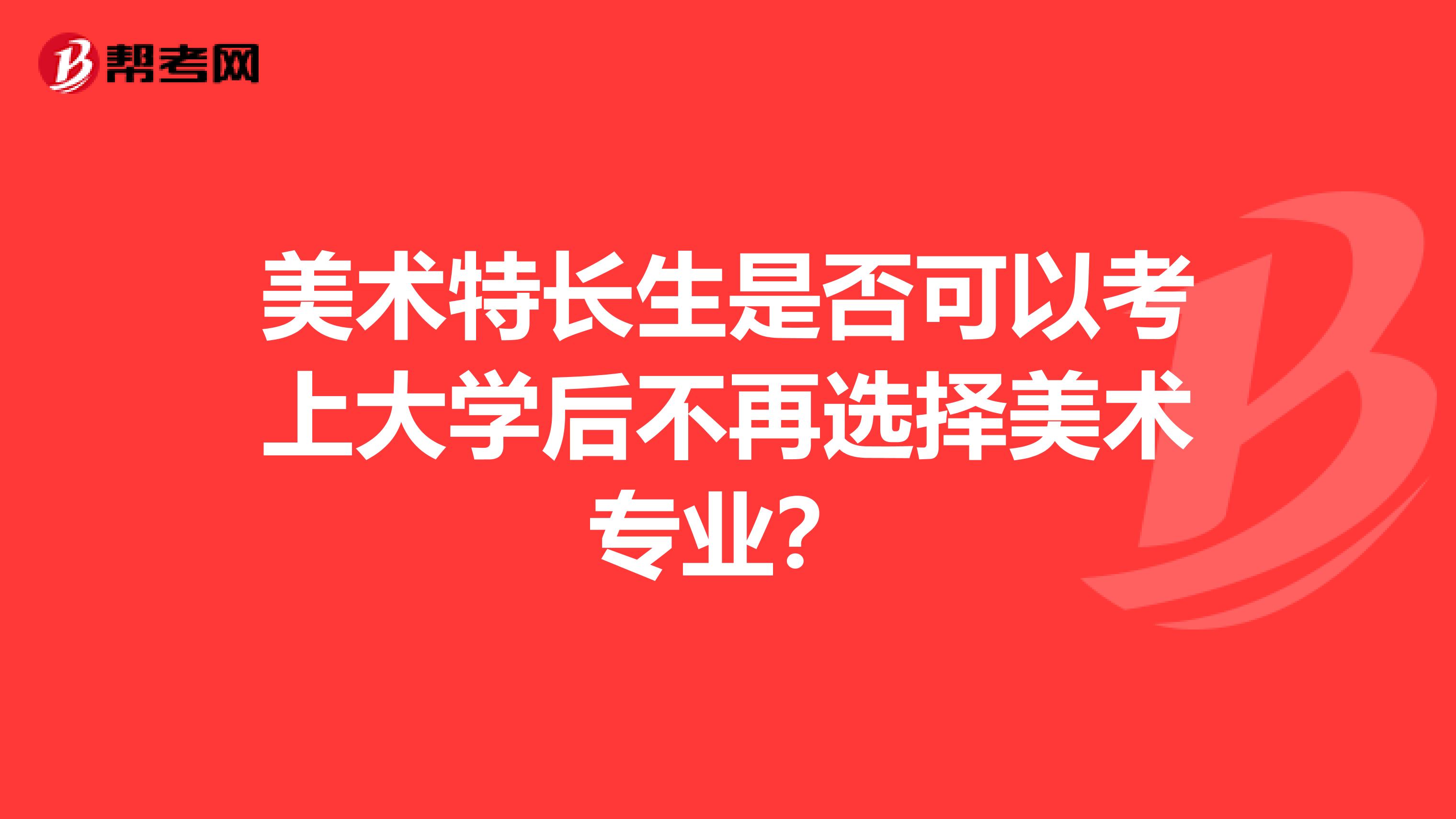 美术特长生是否可以考上大学后不再选择美术专业?