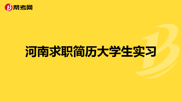 河南求职简历大学生实习