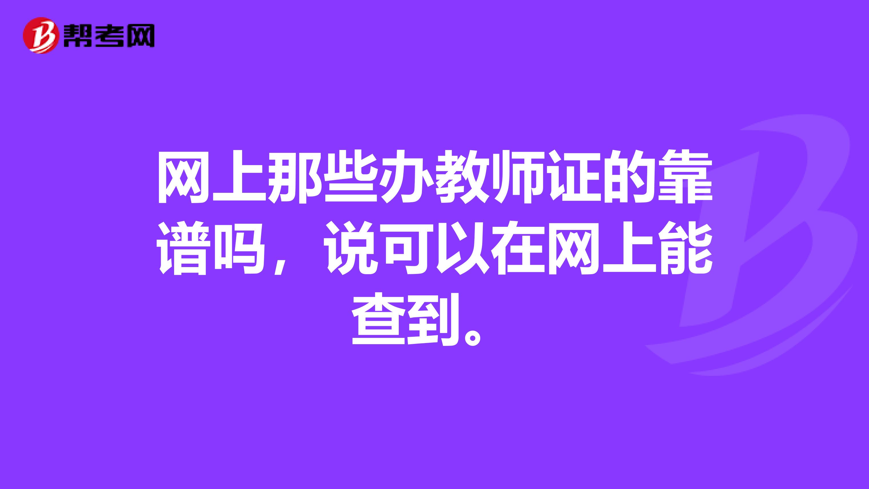 网上那些办教师证的靠谱吗,说可以在网上能查到。