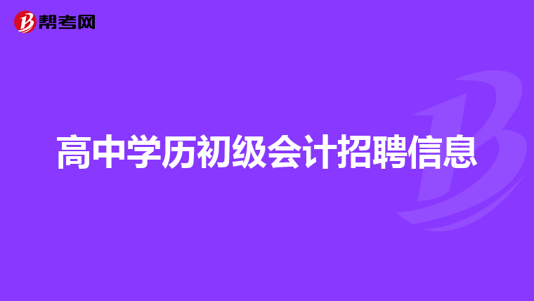 高中学历初级会计招聘信息