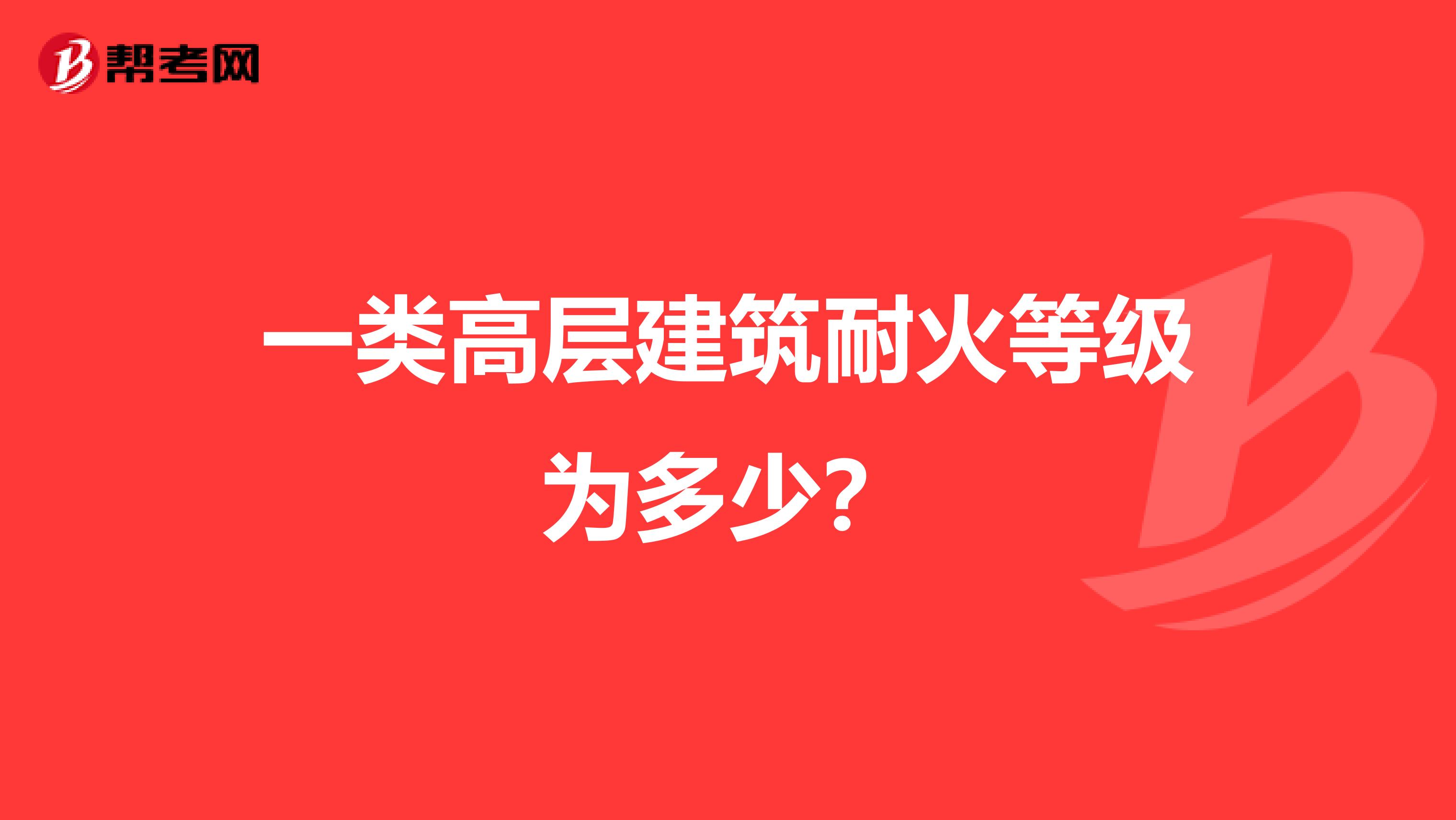 一类高层建筑耐火等级为多少?