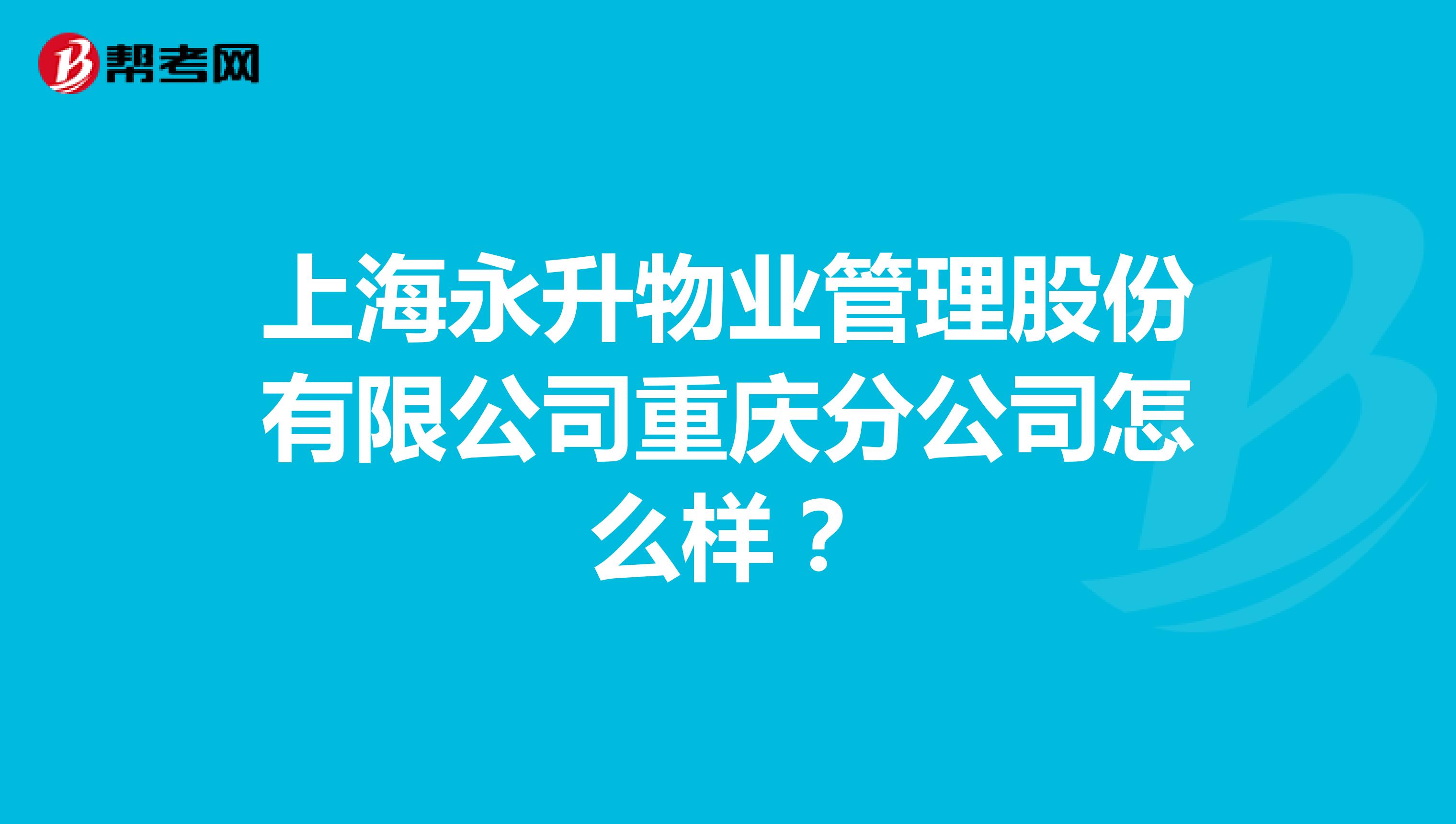 上海永升物业管理股份有限公司重庆分公司怎么样?