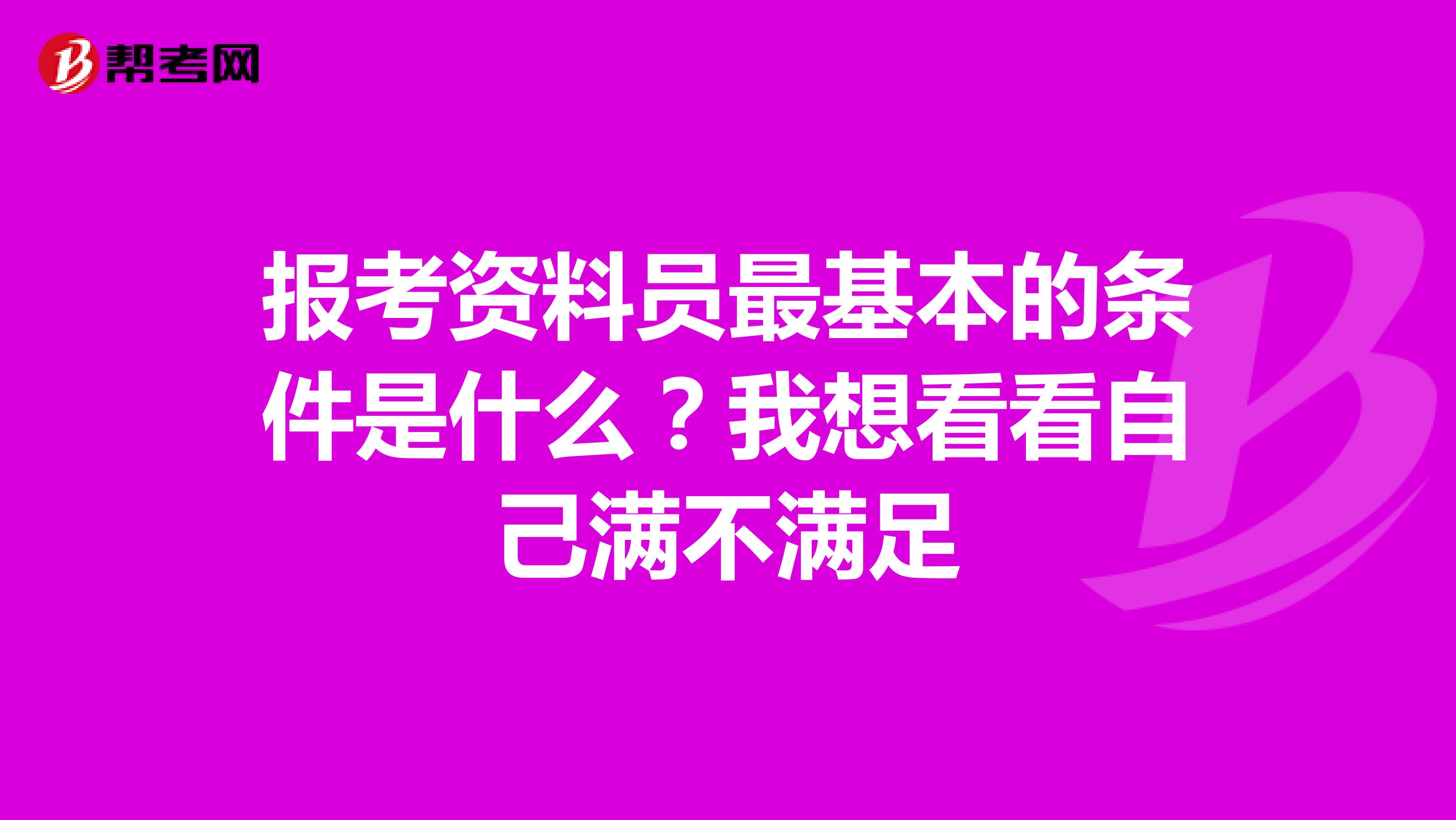 报考资料员最基本的条件是什么?我想看看自己满不满足
