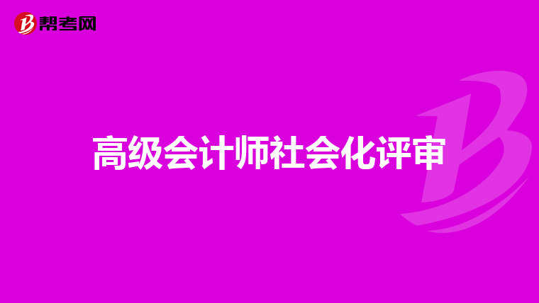 高級(jí)會(huì)計(jì)師社會(huì)化評(píng)審