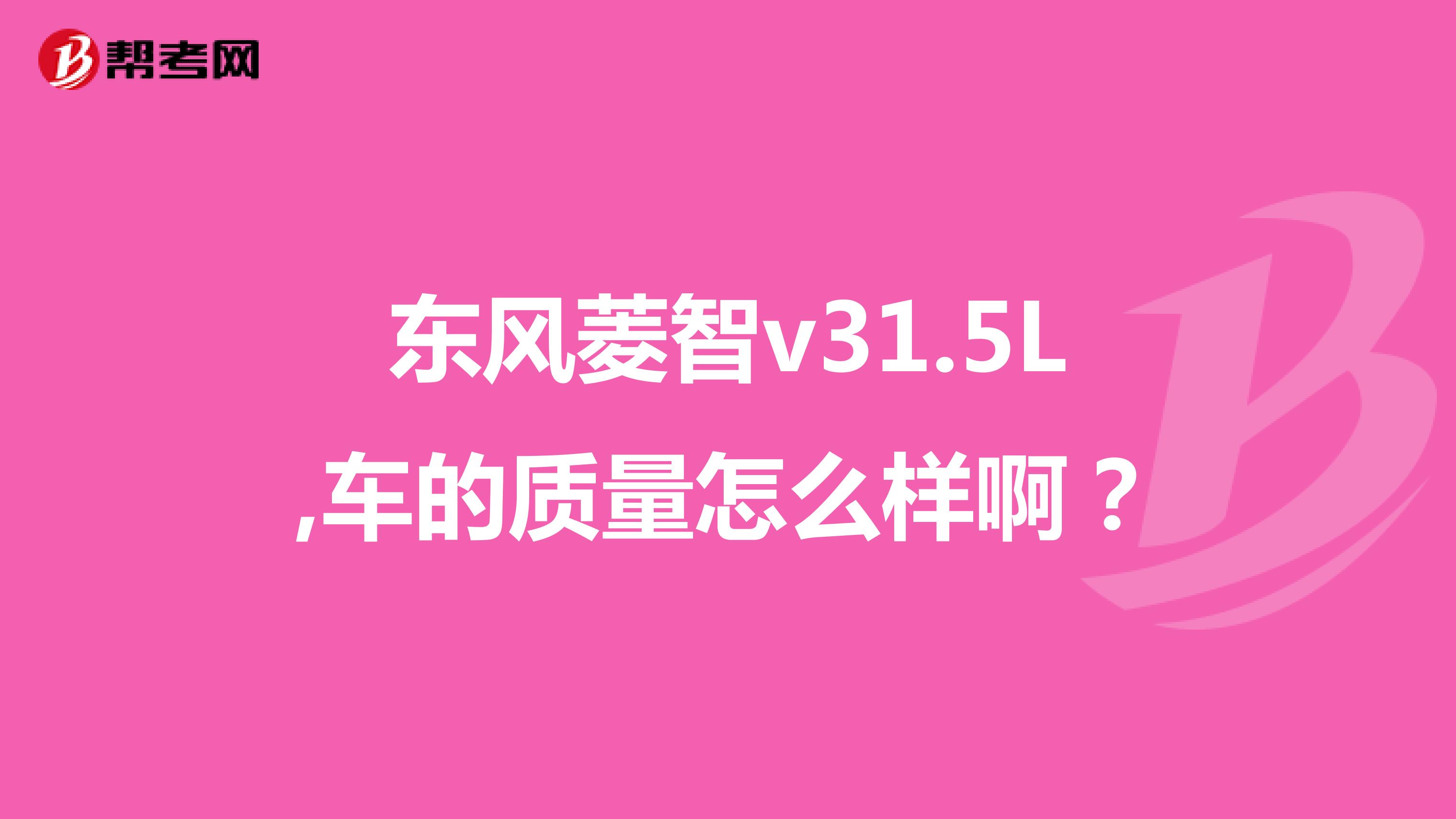 东风菱智v31.5L,车的质量怎么样啊？