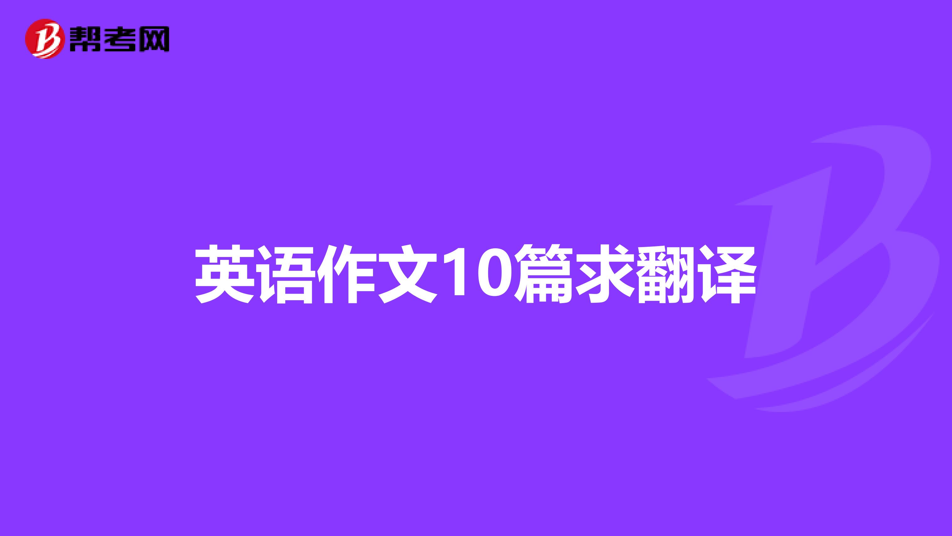 英语作文10篇求翻译