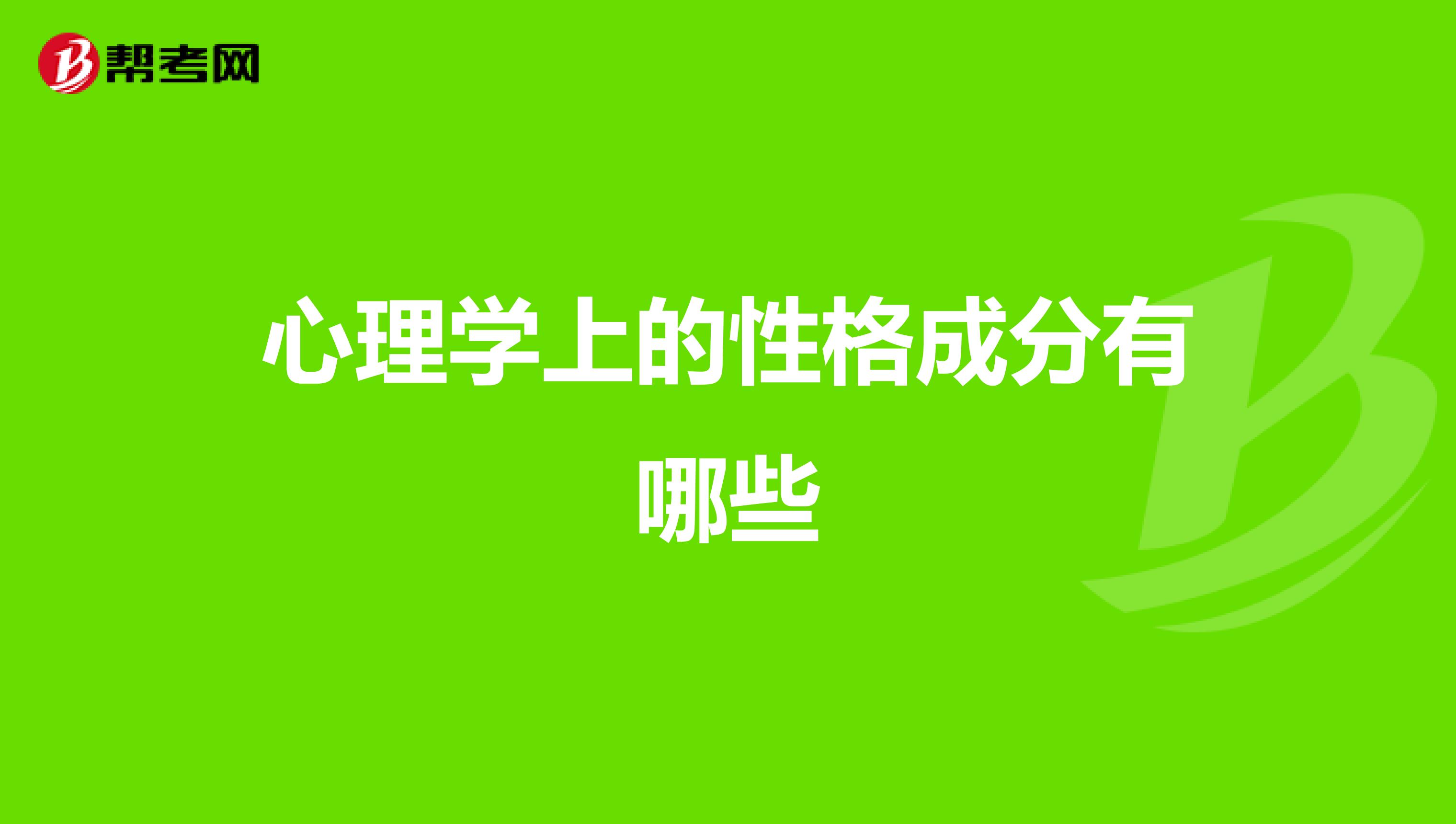 心理学上的性格成分有哪些
