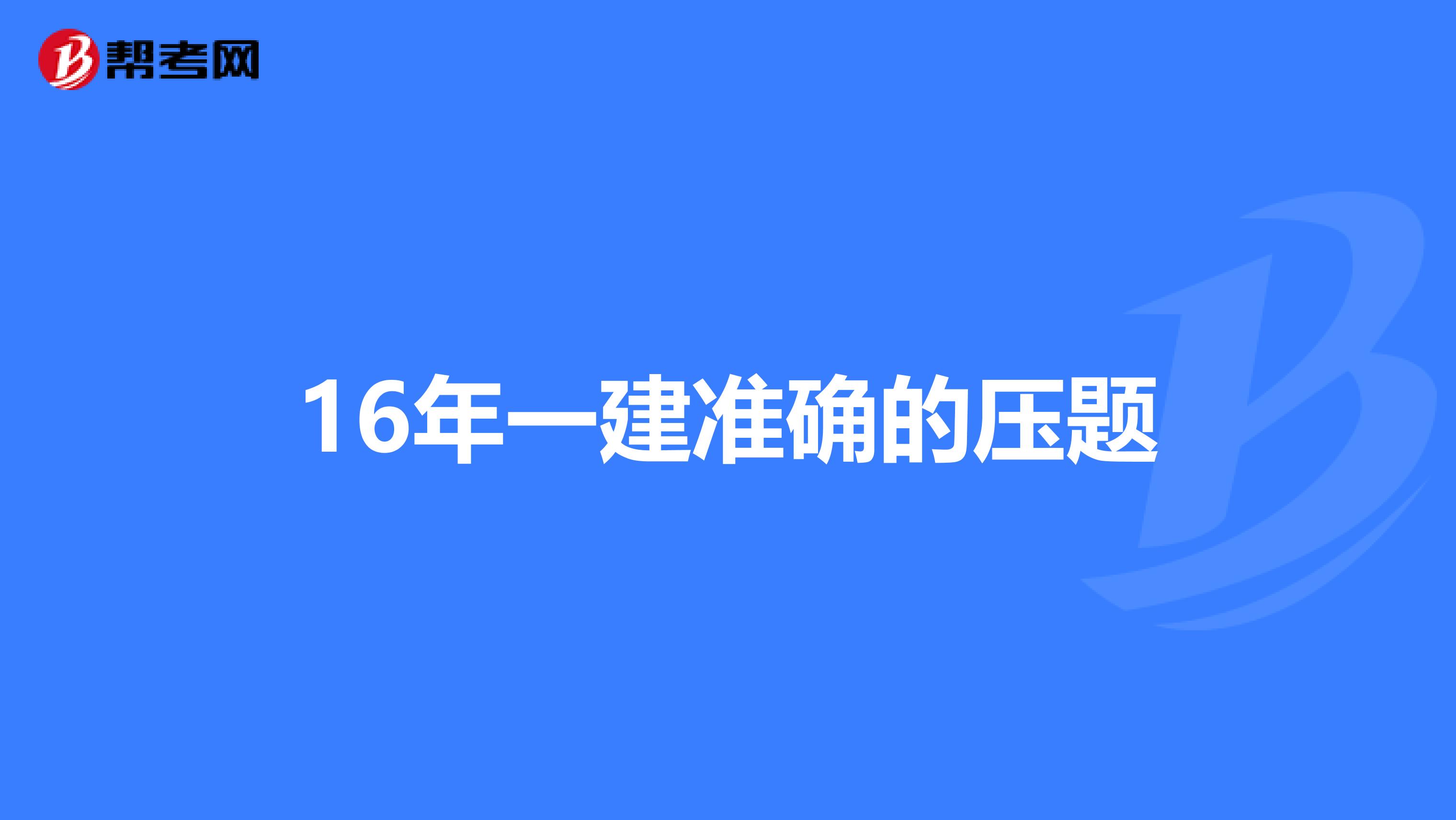 16年一建准确的压题