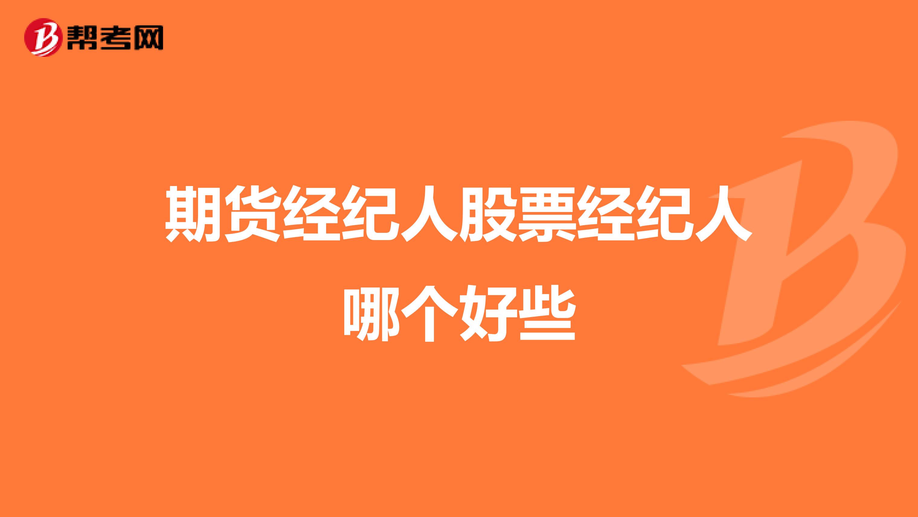 期貨經(jīng)紀(jì)人股票經(jīng)紀(jì)人哪個(gè)好些
