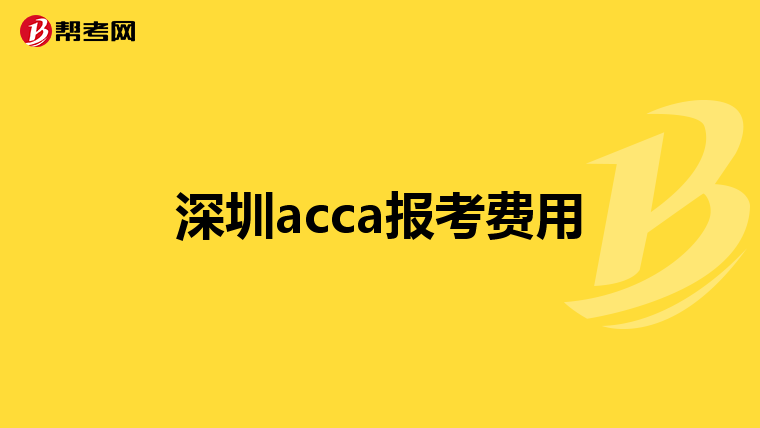 深圳acca報(bào)考費(fèi)用