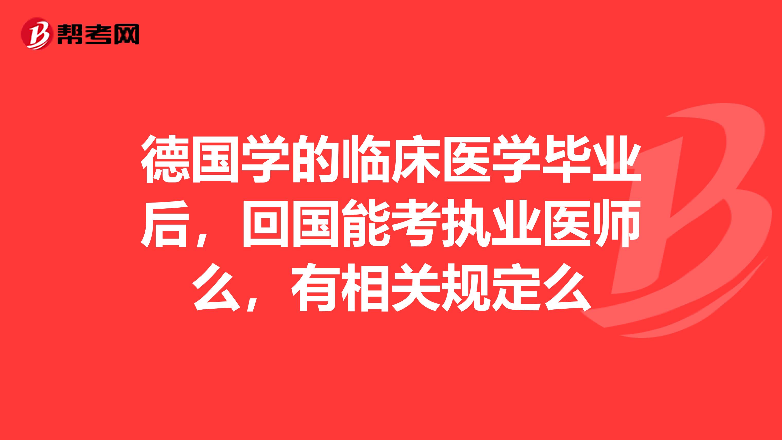 德國(guó)學(xué)的臨床醫(yī)學(xué)畢業(yè)后，回國(guó)能考執(zhí)業(yè)醫(yī)師么，有相關(guān)規(guī)定么