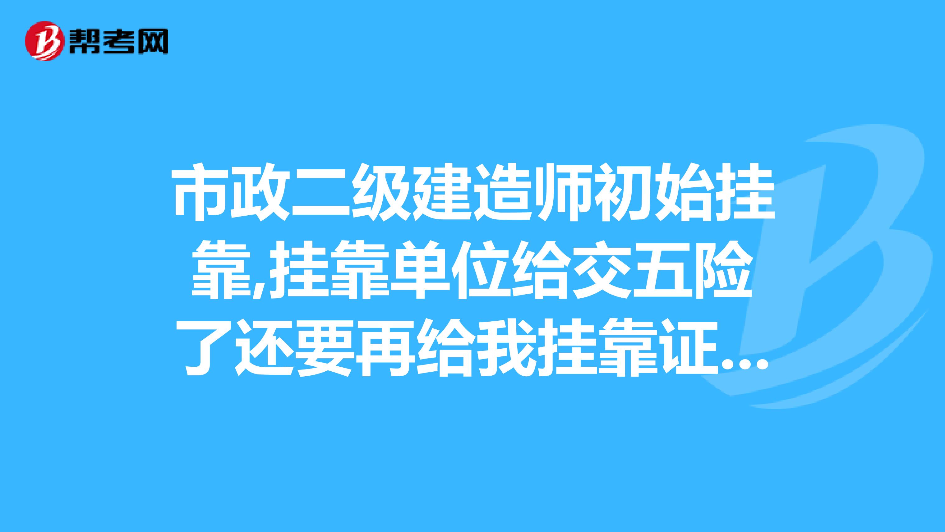市政二级建造师初始兼职,兼职单位给交五险了还要再给我兼职证件的钱吗