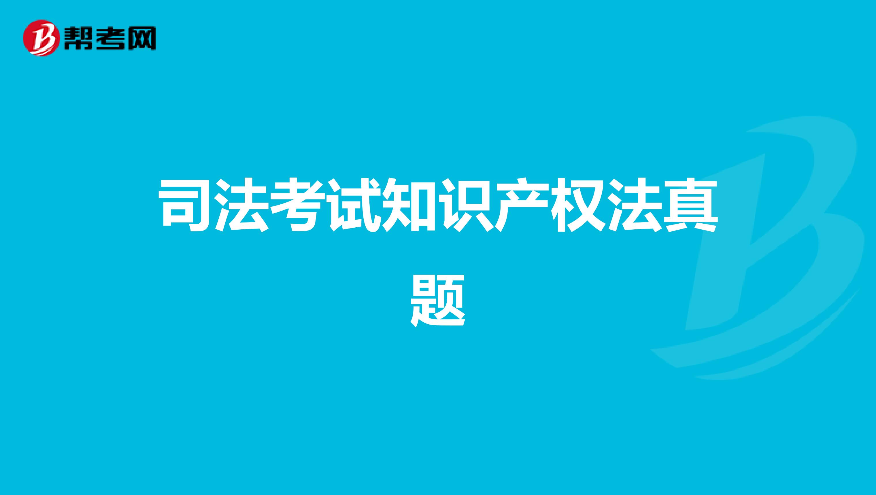 司法考试知识产权法真题