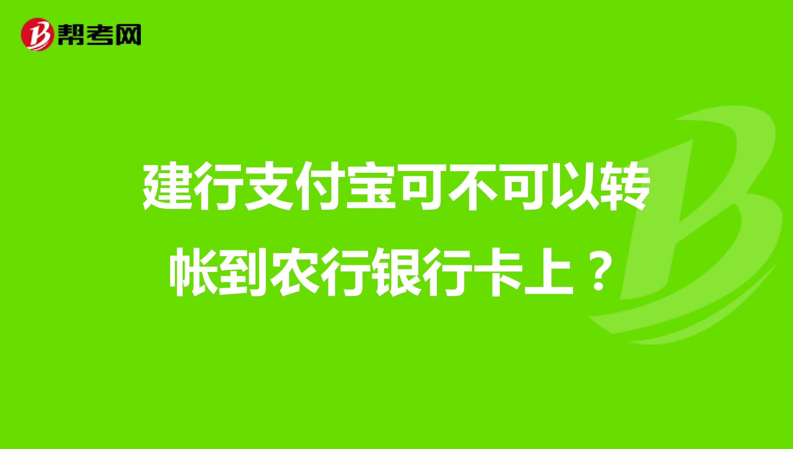 建行支付宝可不可以转帐到农行银行卡上？