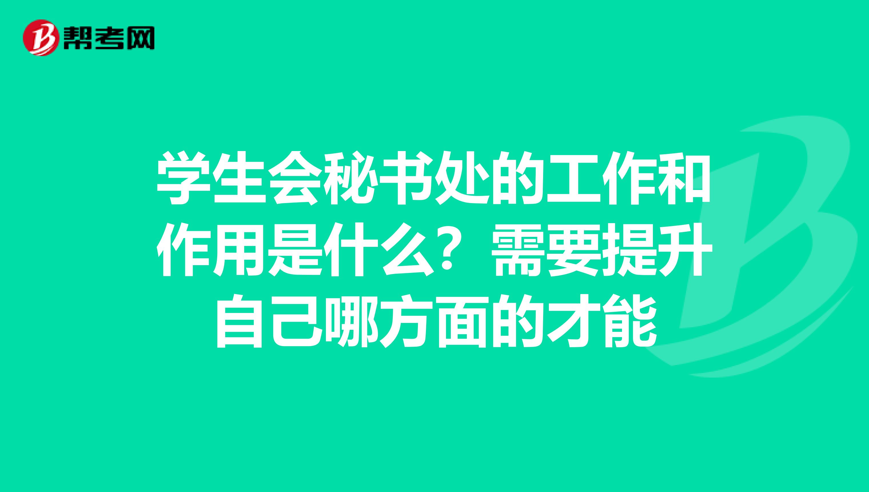 学生会秘书处的工作和作用是什么？需要提升自己哪方面的才能