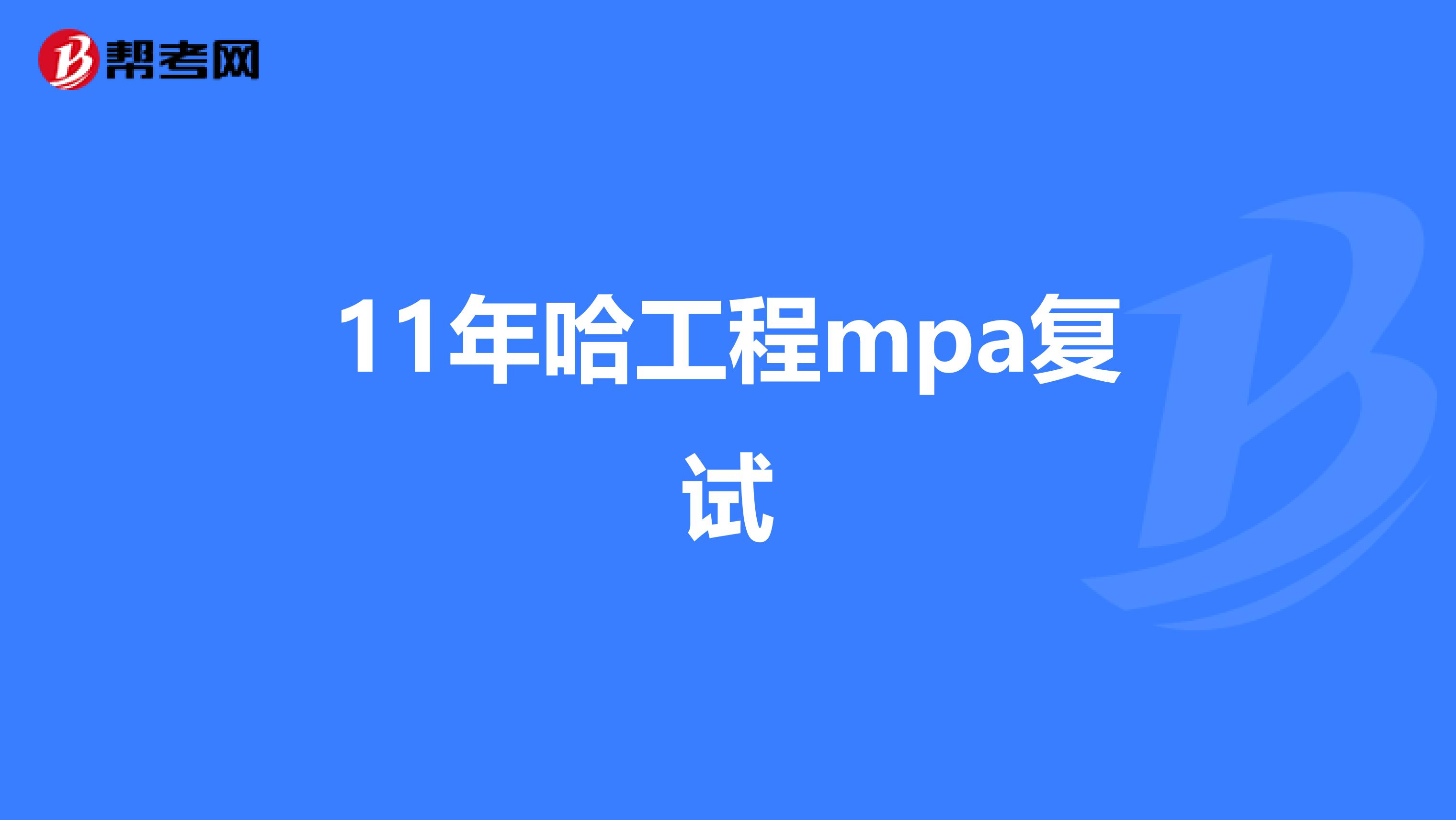 11年哈工程mpa复试