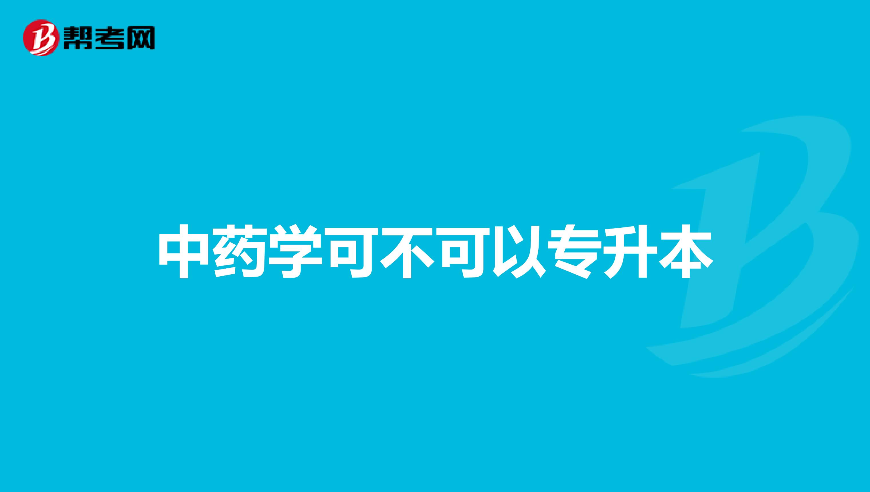 中药学可不可以专升本