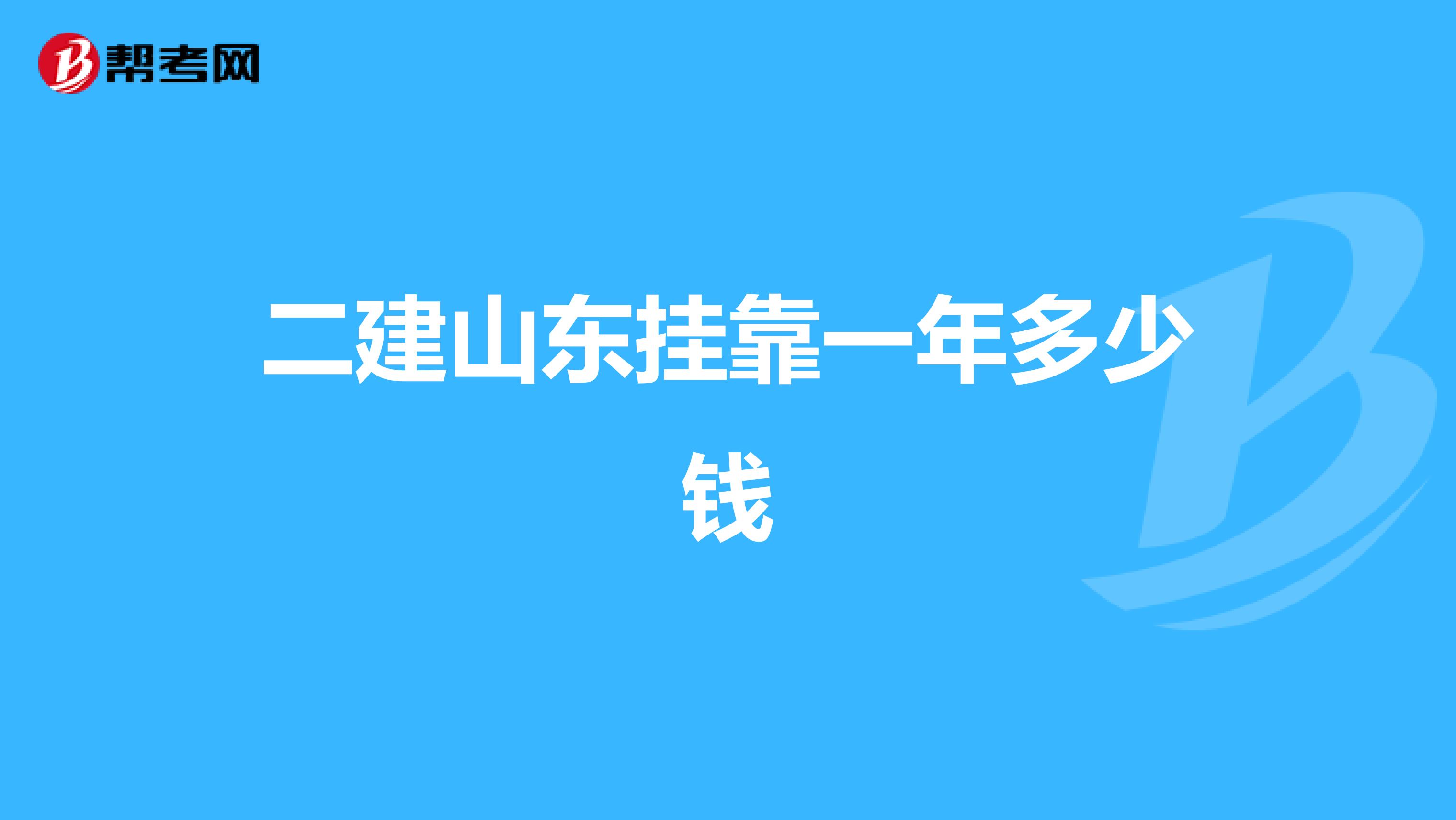二建山东兼职一年多少钱