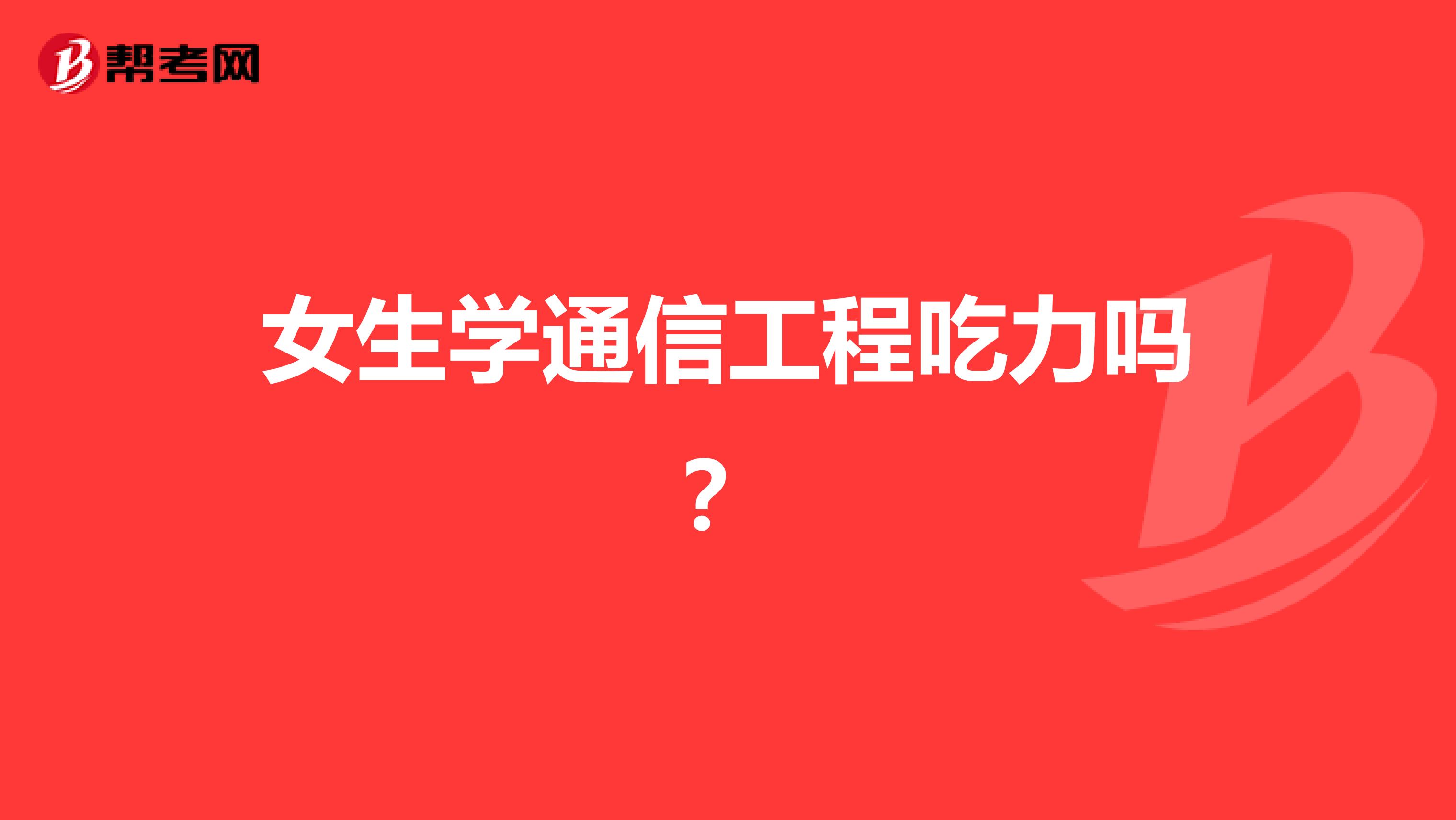 女生学通信工程吃力吗？