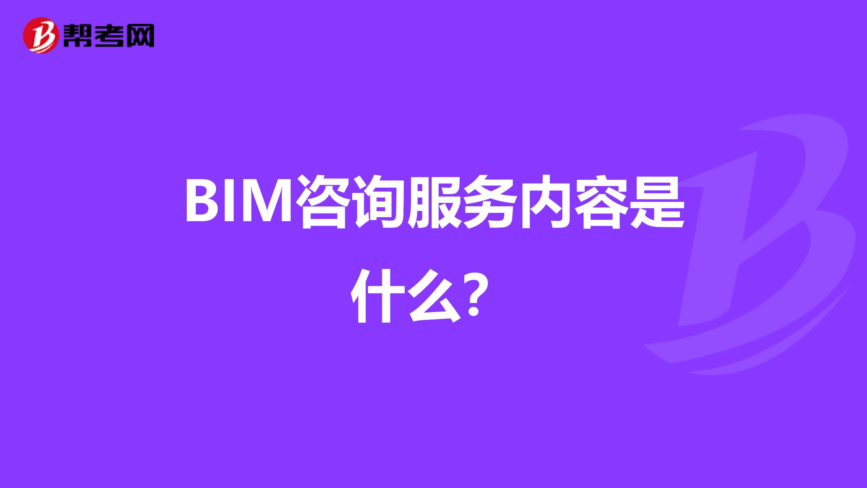 BIM咨询服务内容是什么？