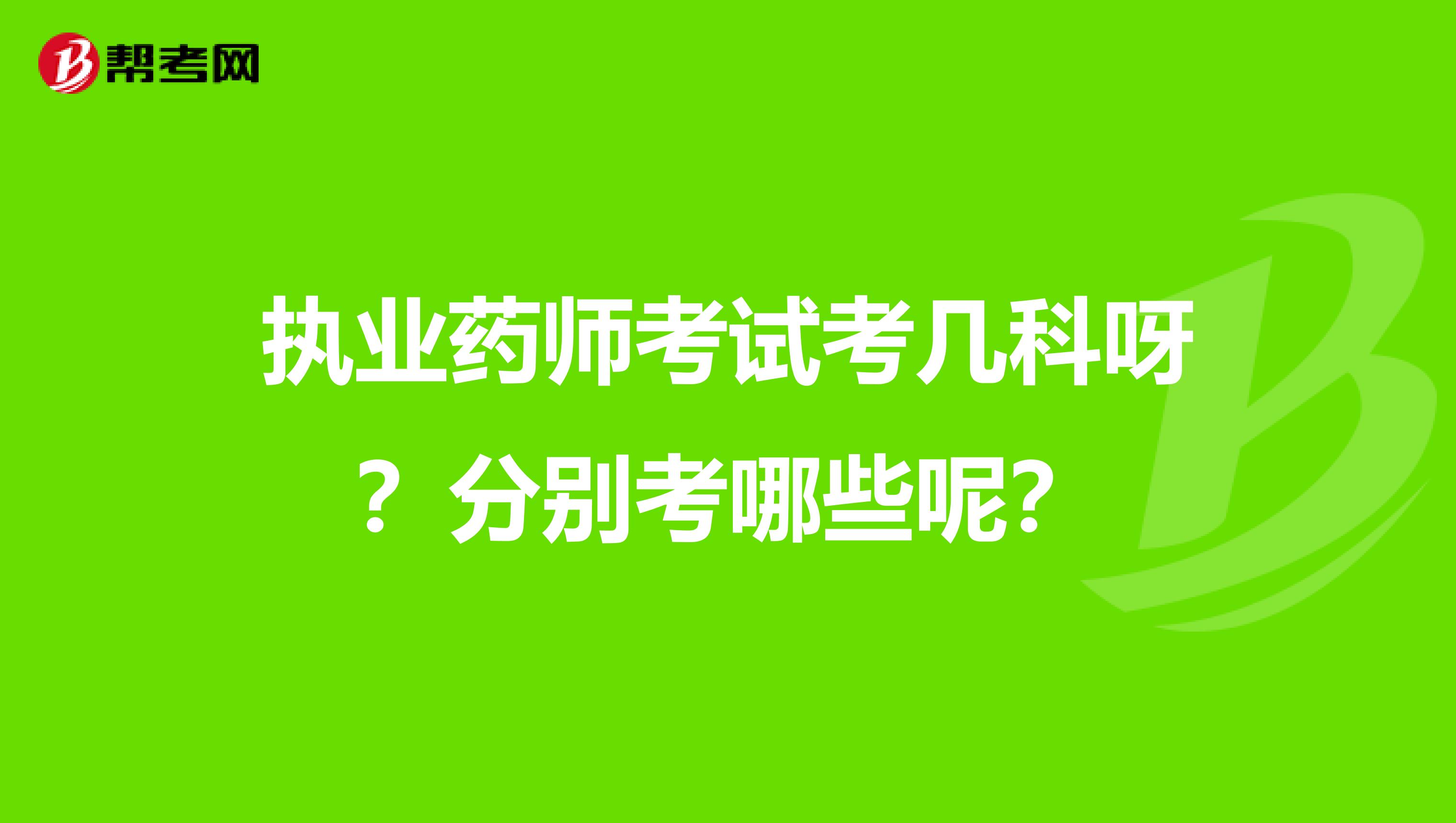 執業藥師考試考幾科呀？分別考哪些呢？