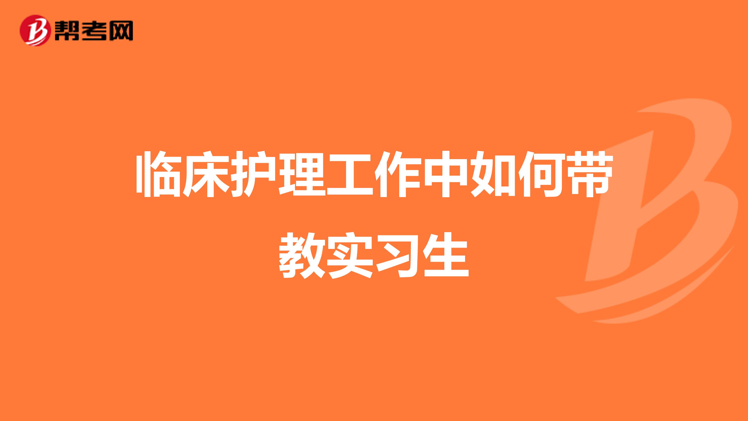 临床护理工作中如何带教实习生