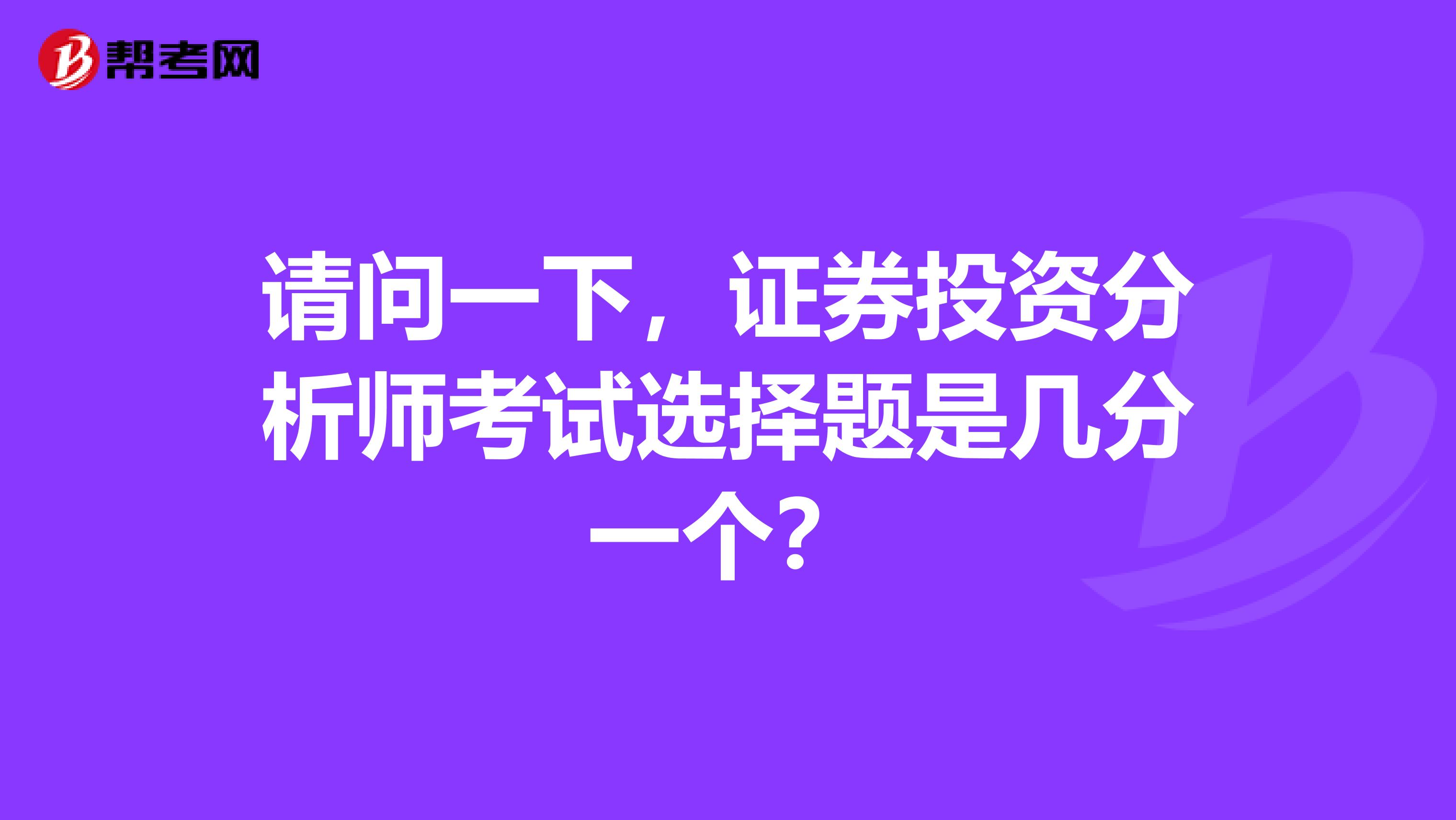 请问一下，证券投资分析师考试选择题是几分一个？