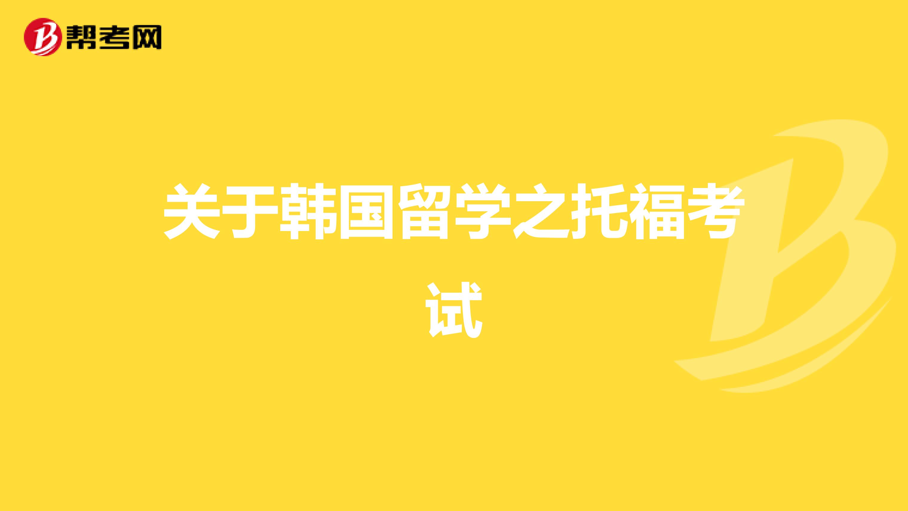 关于韩国留学之托福考试