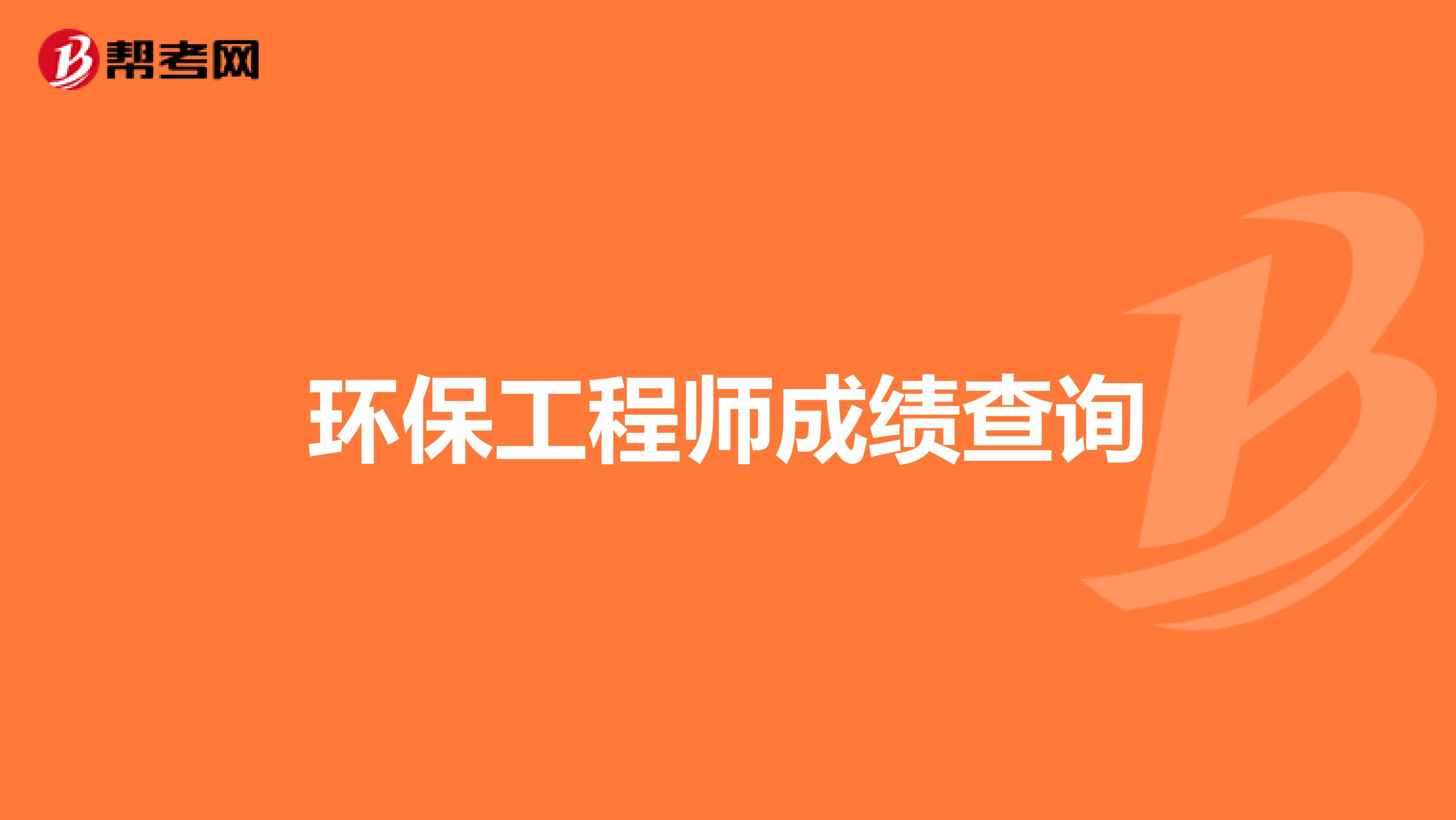 环保工程师成绩查询