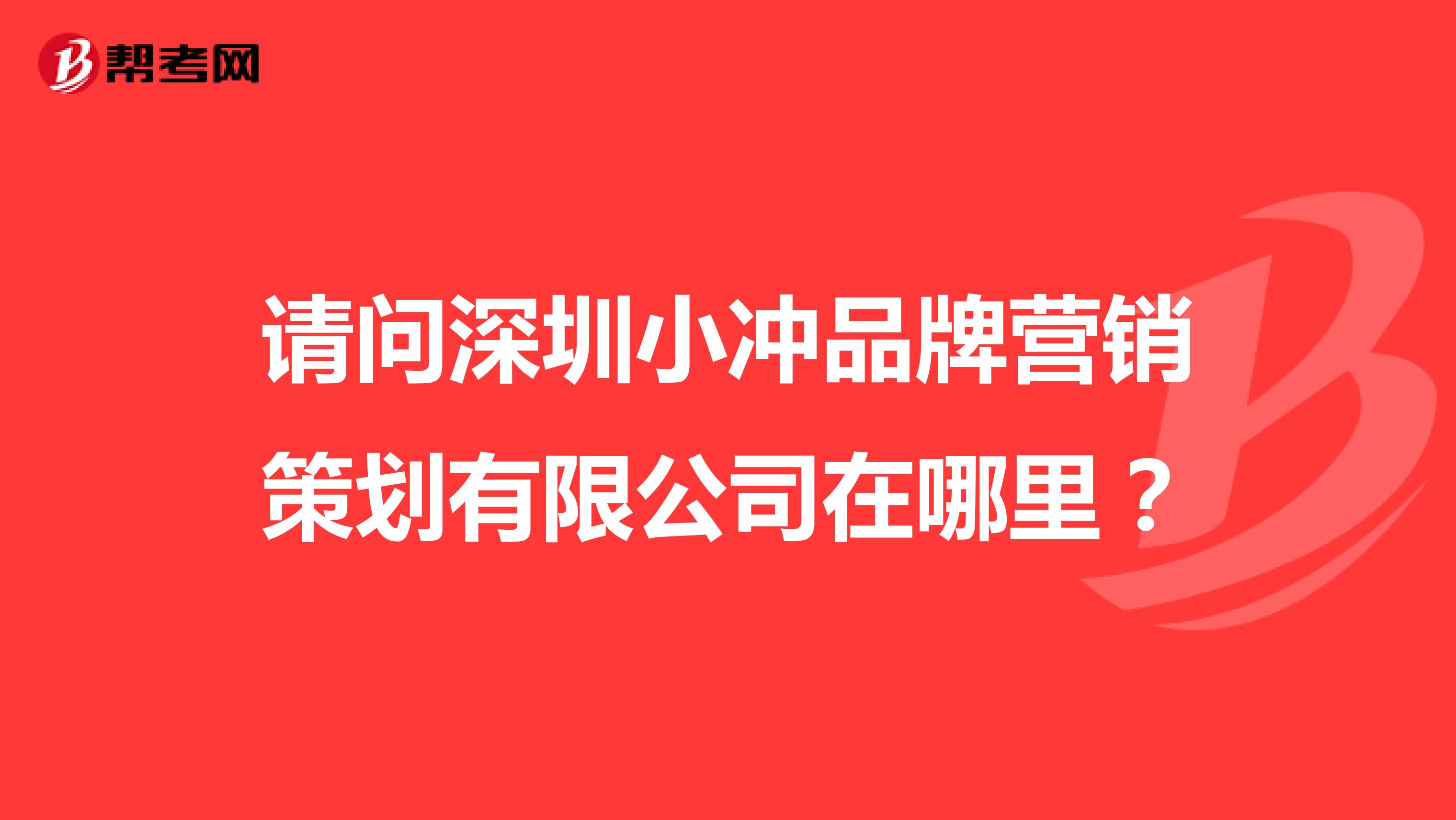 请问深圳小冲品牌营销策划有限公司在哪里？
