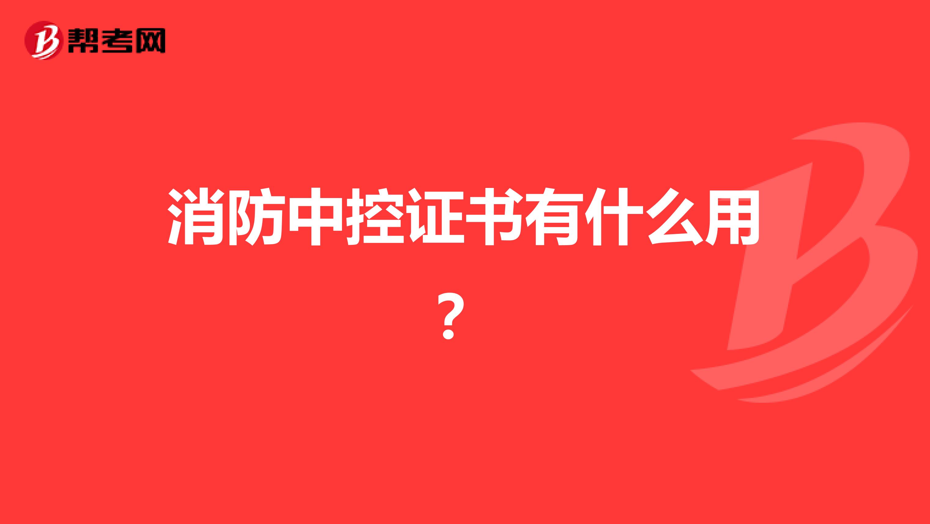 消防中控证书有什么用？