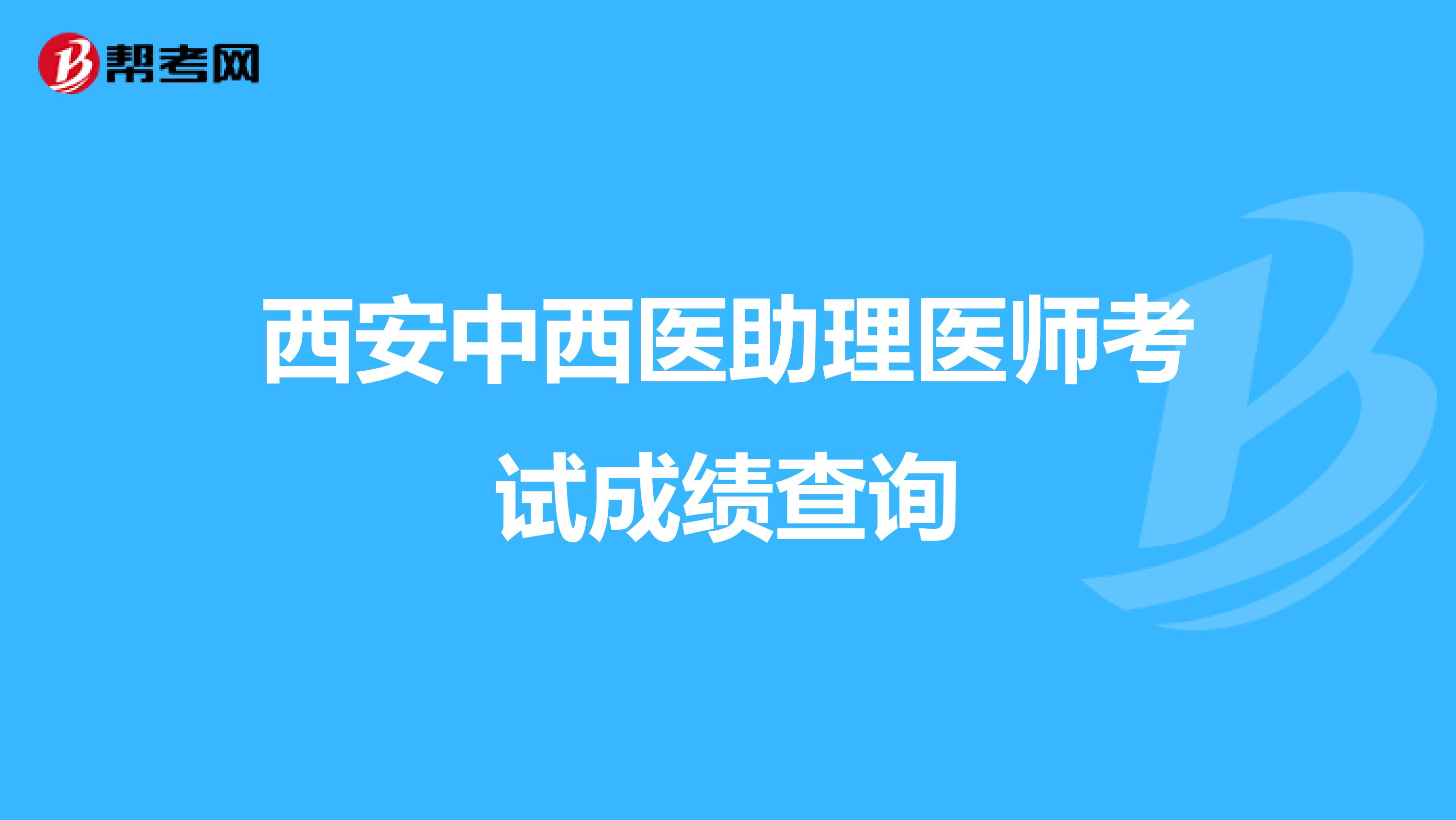 西安中西医助理医师考试成绩查询