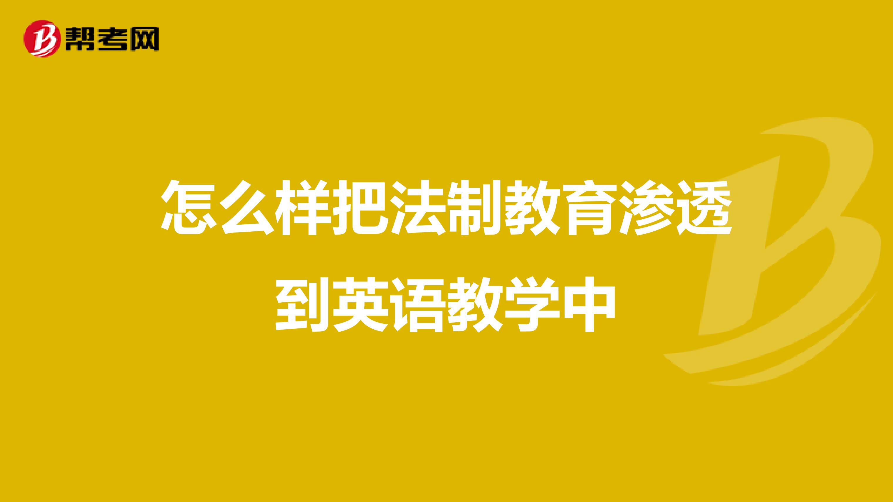 怎么样把法制教育渗透到英语教学中