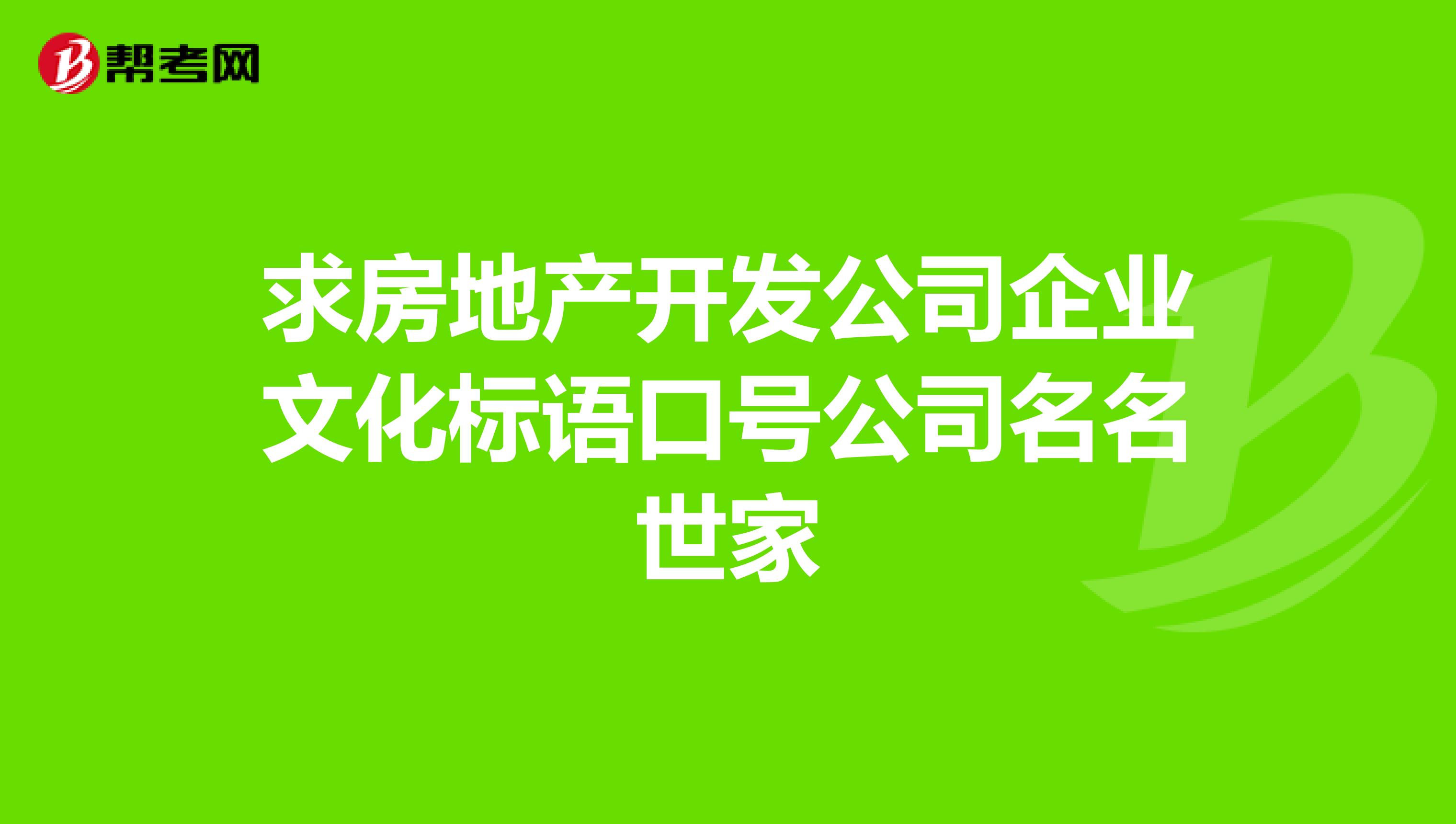 求房地產(chǎn)開發(fā)公司企業(yè)文化標(biāo)語口號(hào)公司名名世家