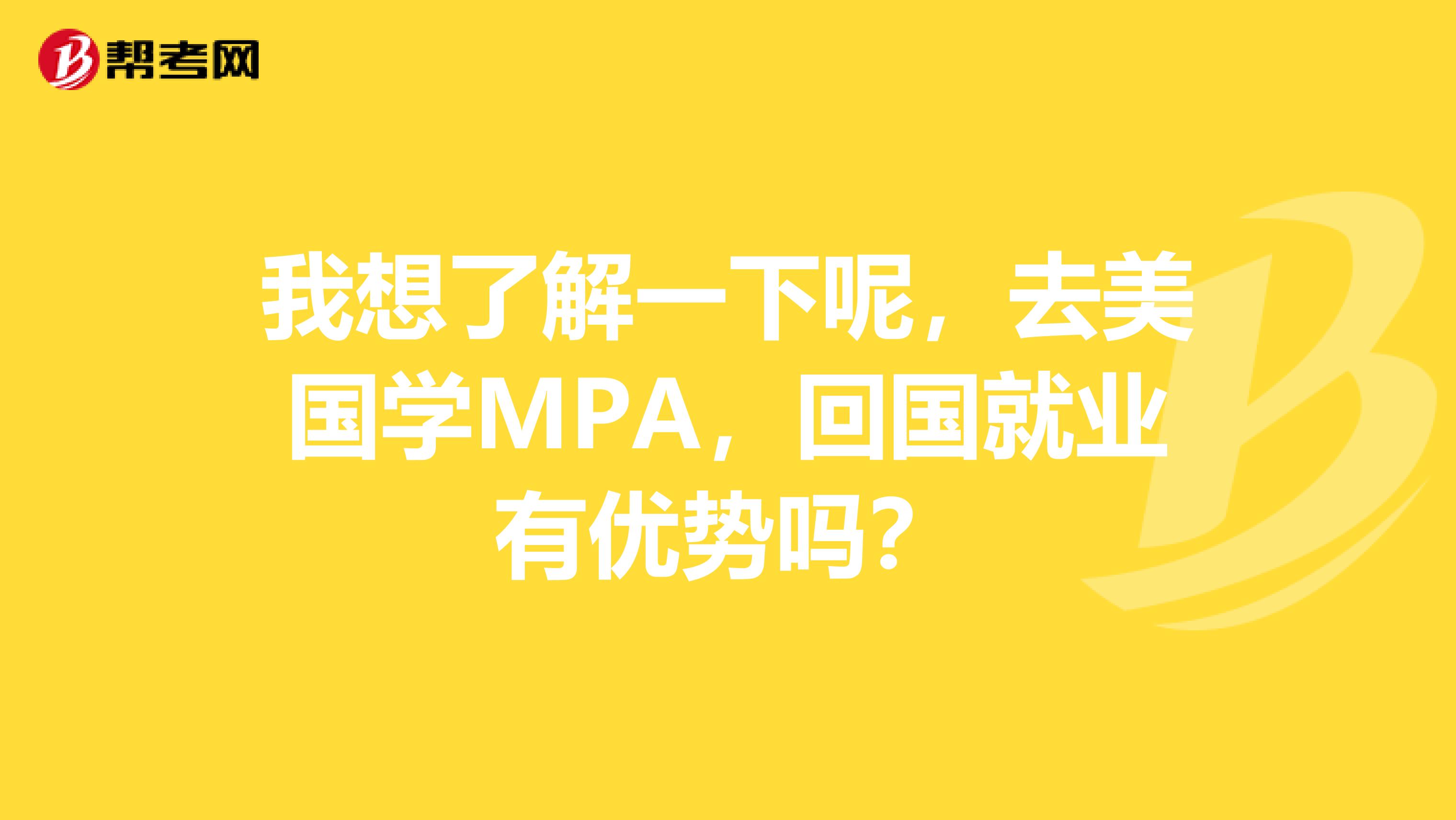 我想了解一下呢，去美国学MPA，回国就业有优势吗？