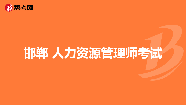 邯郸 人力资源管理师考试