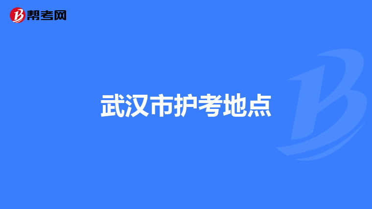 武汉市护考地点