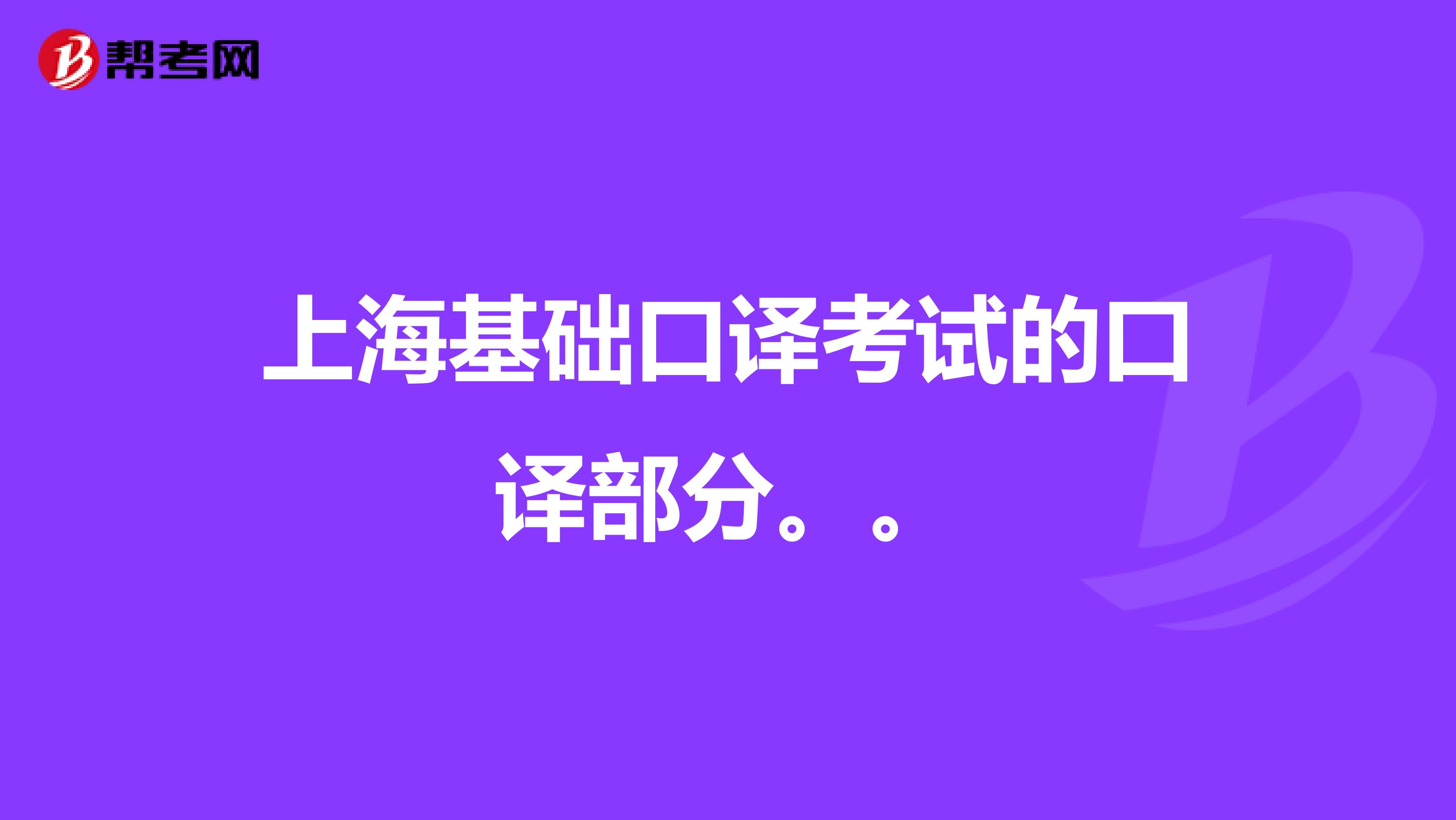 上海基础口译考试的口译部分。。