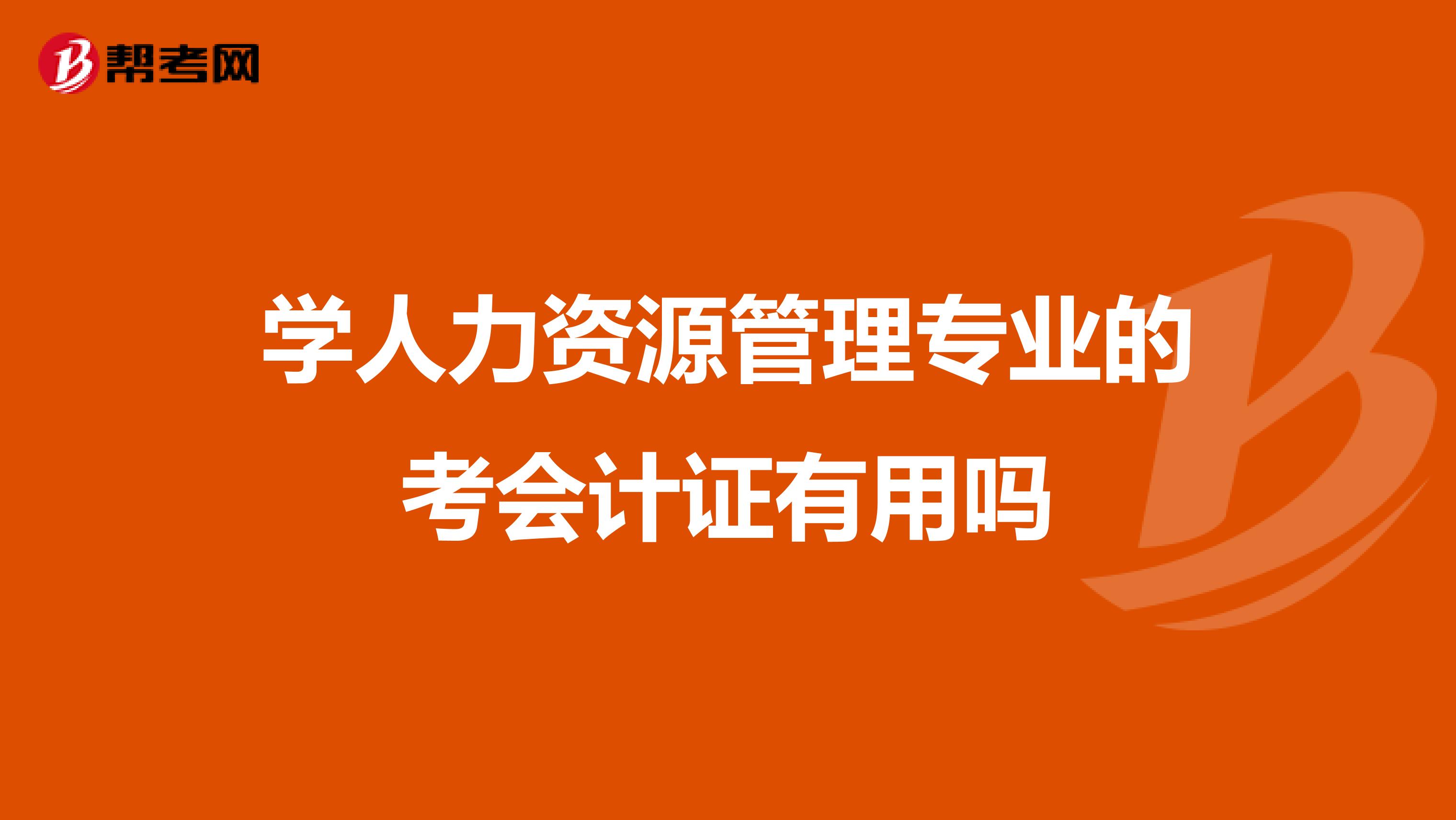 学人力资源管理专业的考会计证有用吗
