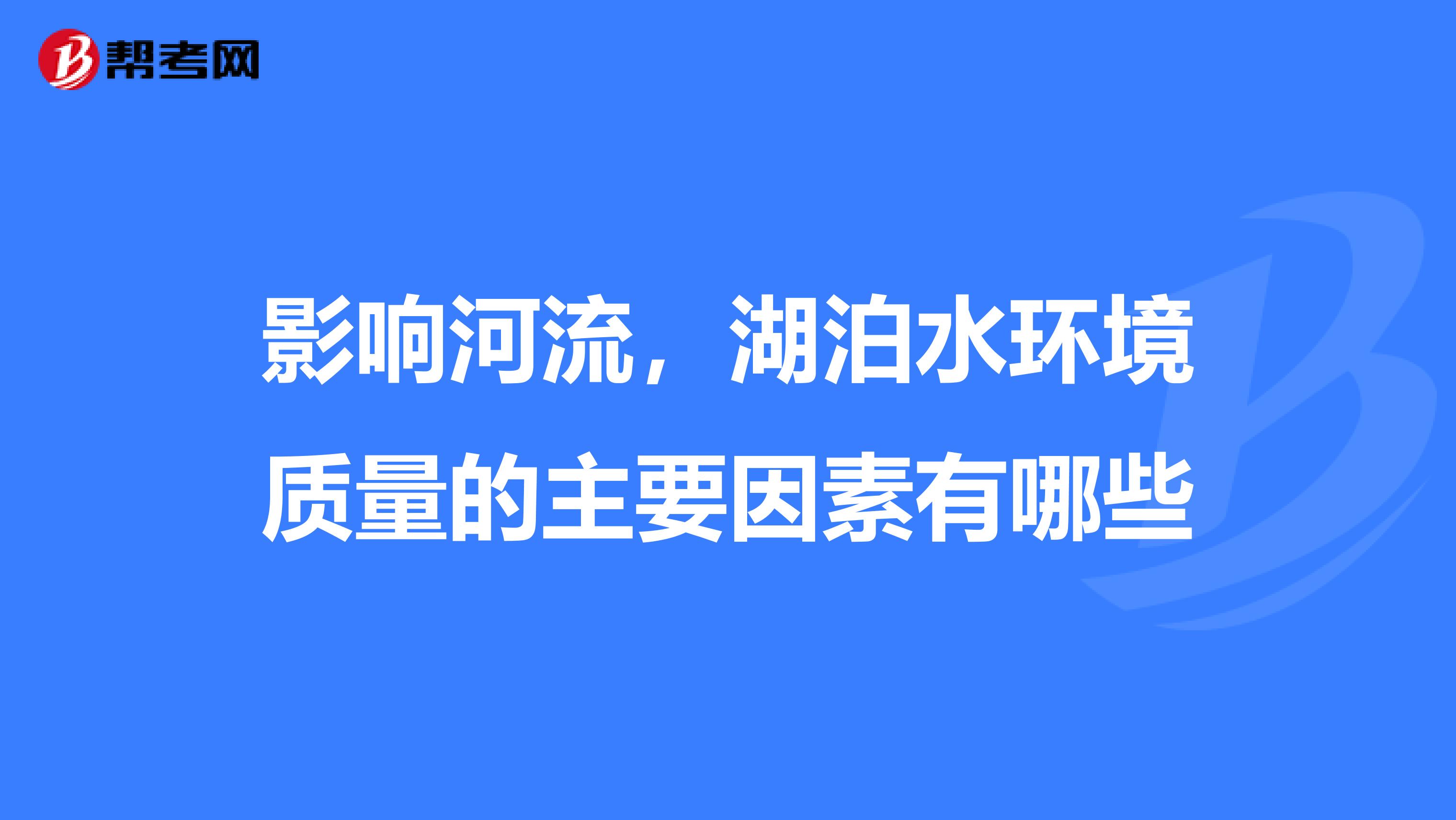 影响河流，湖泊水环境质量的主要因素有哪些