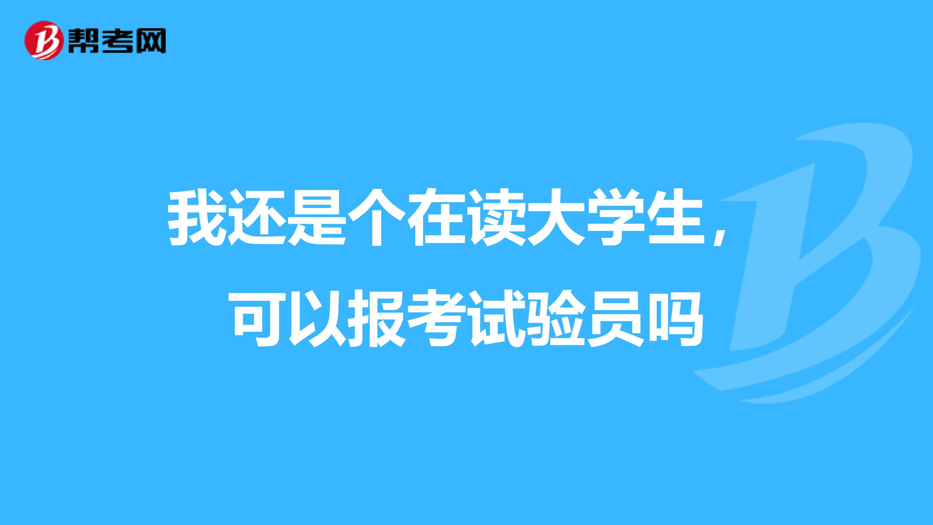 我还是个在读大学生，可以报考试验员吗