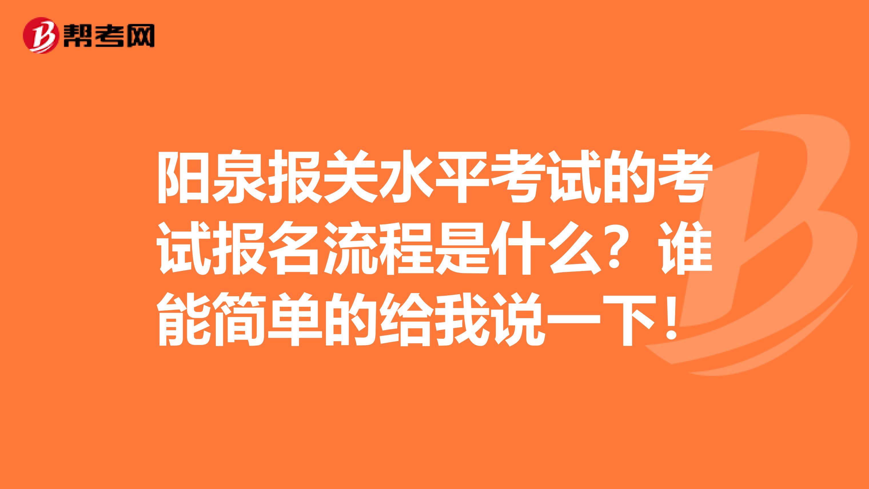 阳泉报关水平考试的考试报名流程是什么？谁能简单的给我说一下！